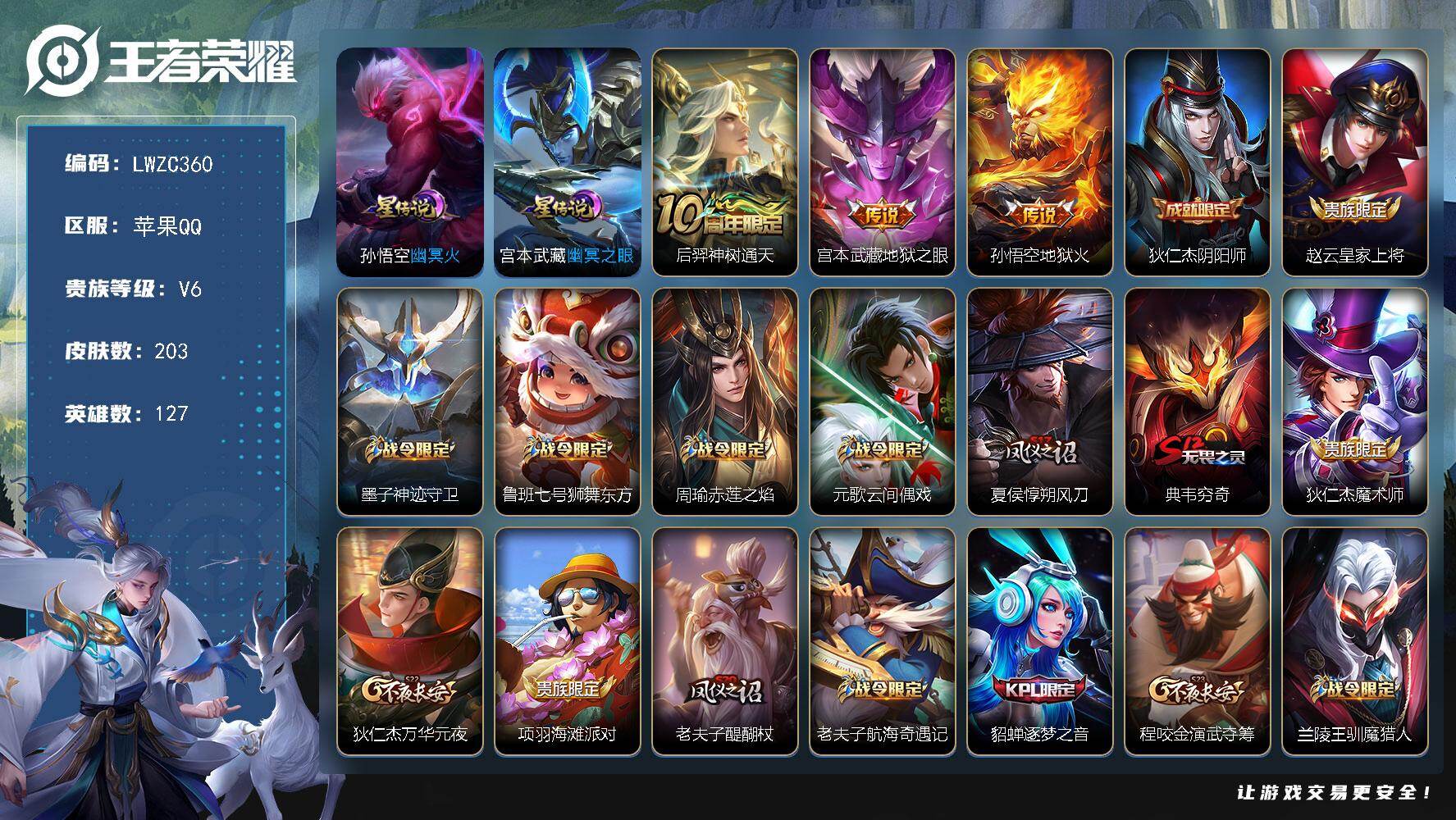 王者荣耀账号苹果QQ127英雄-203皮肤-可二次【店主推荐捡漏号！可直接换绑 打野34段 3市标】苹果Q-V6-最强王
