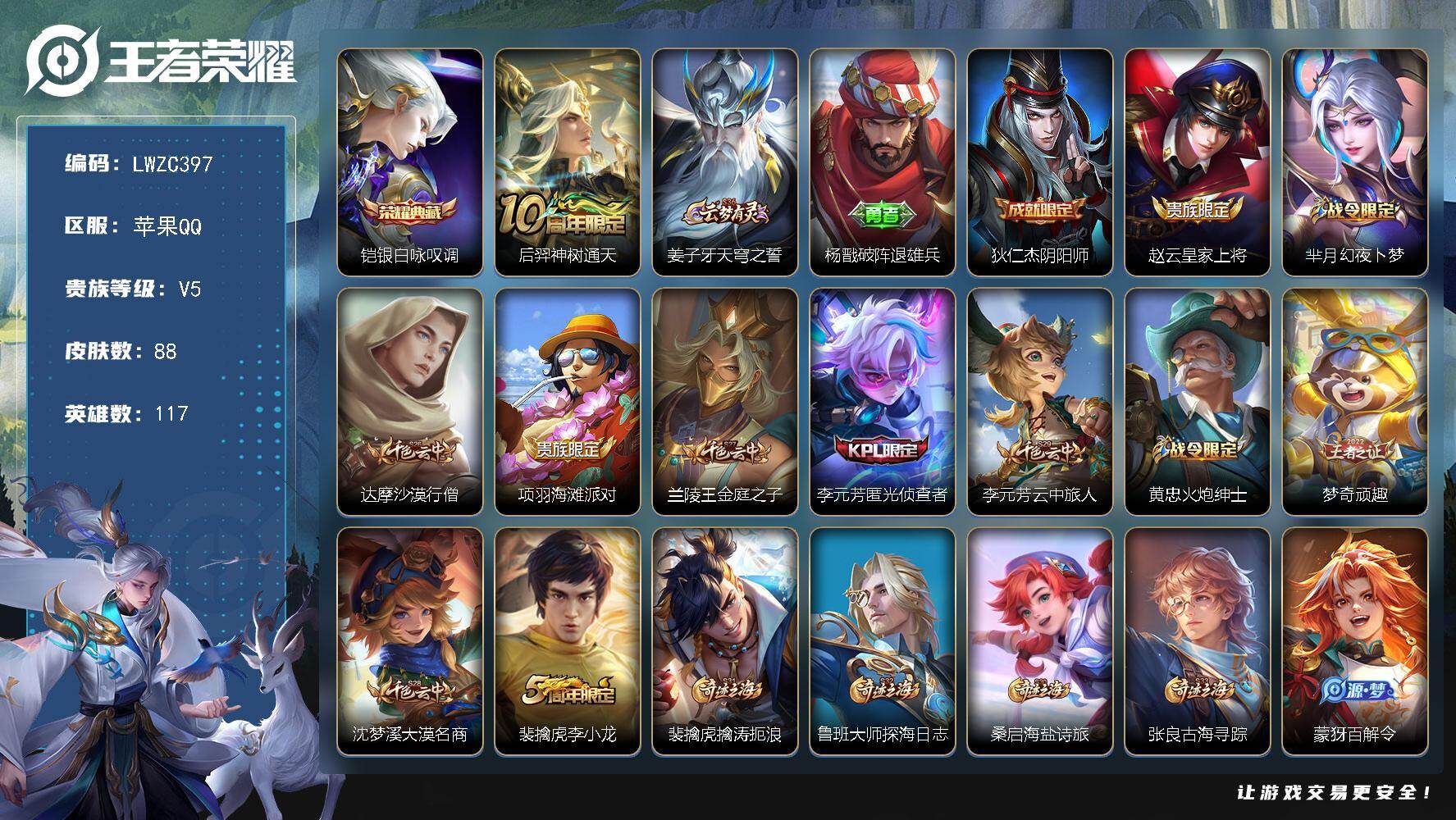 王者荣耀账号苹果QQ117英雄-88皮肤-【店主推荐捡漏号！可直接换绑】苹果Q-V5-永恒钻石IV段位-117英雄-88