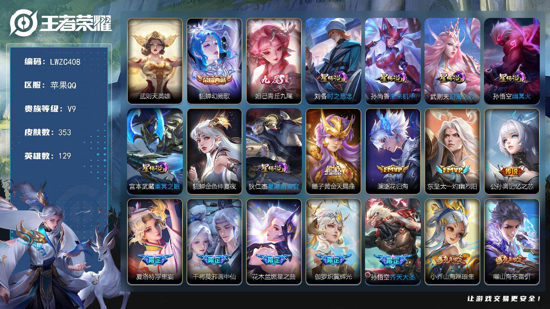 王者荣耀账号苹果QQ129英雄-353皮肤-可二次【特价出售/店主推荐】发育路30段，苹果Q-V9-至尊星耀III段位-