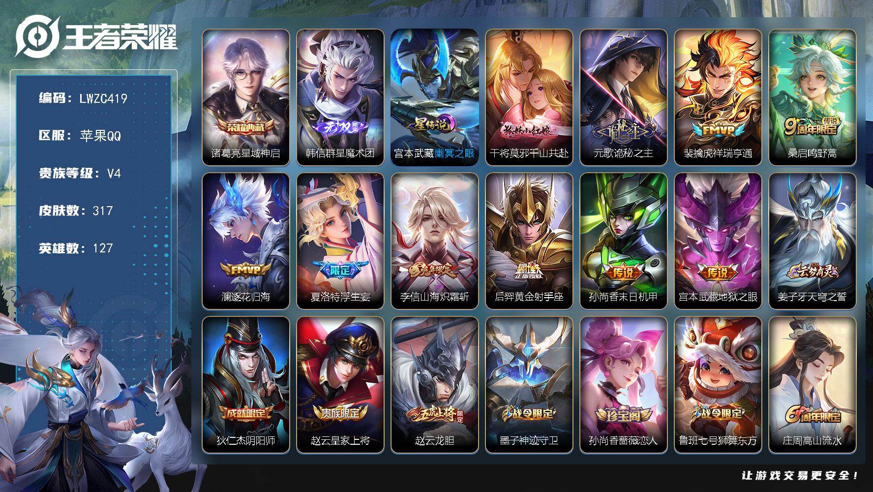 王者荣耀账号苹果QQ127英雄-317皮肤-【店主推荐捡漏号！可直接换绑】苹果Q-V7-至尊星耀V段位打野44段发育路4