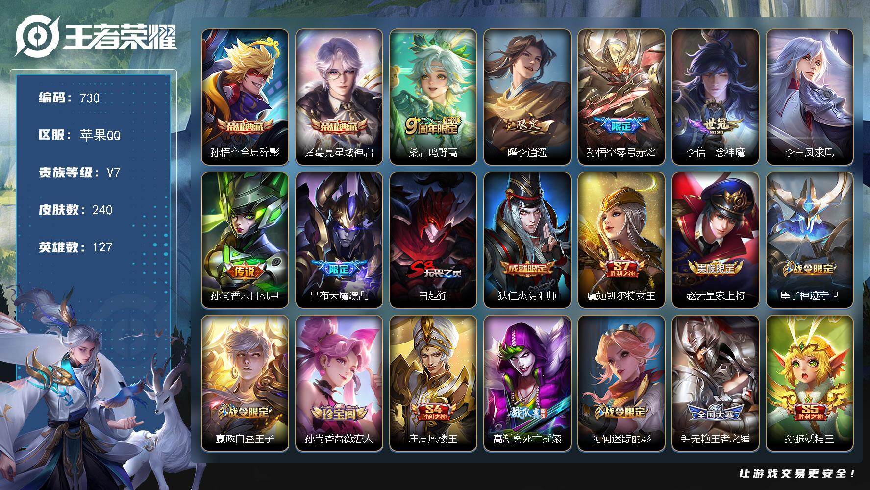 王者荣耀账号苹果QQ127英雄-240皮肤-苹果Q-V7-尊贵铂金III段位-127英雄-240皮肤-2典藏皮肤-7传说