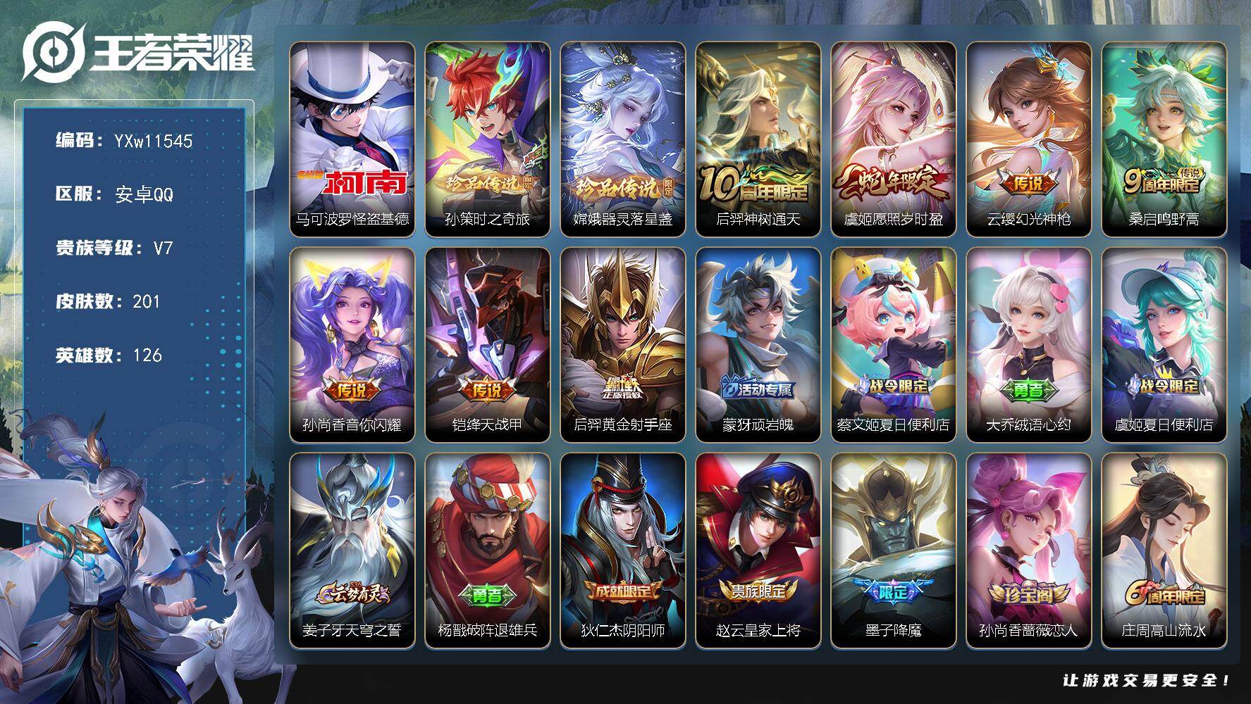 王者荣耀账号安卓QQ126英雄-201皮肤-【捡漏号·怪盗基德·孙策时之奇旅·器灵落星盏·愿照岁时盈】【可二次】YXw1