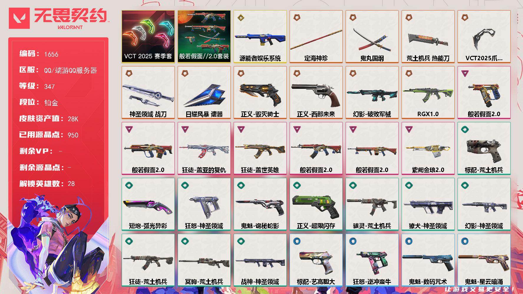 无畏契约账号QQ[15598965]【套装】：VCT 2025 赛季套装，般若假面//2.0套装
【英雄】：幻棱，炼狱，维斯，暮蝶，钛狐，壹决，铁臂，捷风，雷兹，幽影，不死鸟，贤者，猎枭，蝰蛇，零，芮娜，奇乐，尚勃勒