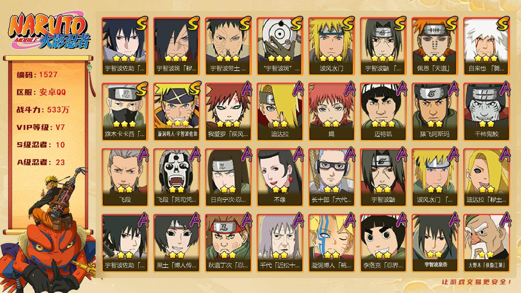 火影忍者账号安卓QQv7 533万战力 10S 23A 柱间65片 红面具男70片 忍战艾56片 zp3402
【S级忍者】：宇智波斑「秽土转生·解」(3星)，宇智波带土「忍界大战」(3星)，宇智波鼬「须佐能乎」(3星