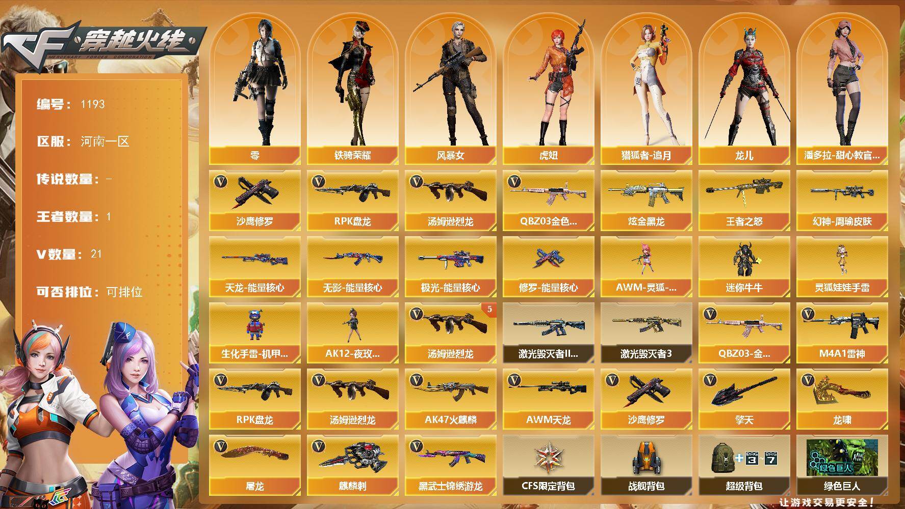 穿越火线账号北部战区河南一区河南一区-20V-1王者-1炫金
【热门武器】：QBZ03-金色蔷薇，汤姆逊-烈龙*5，RPK-盘龙