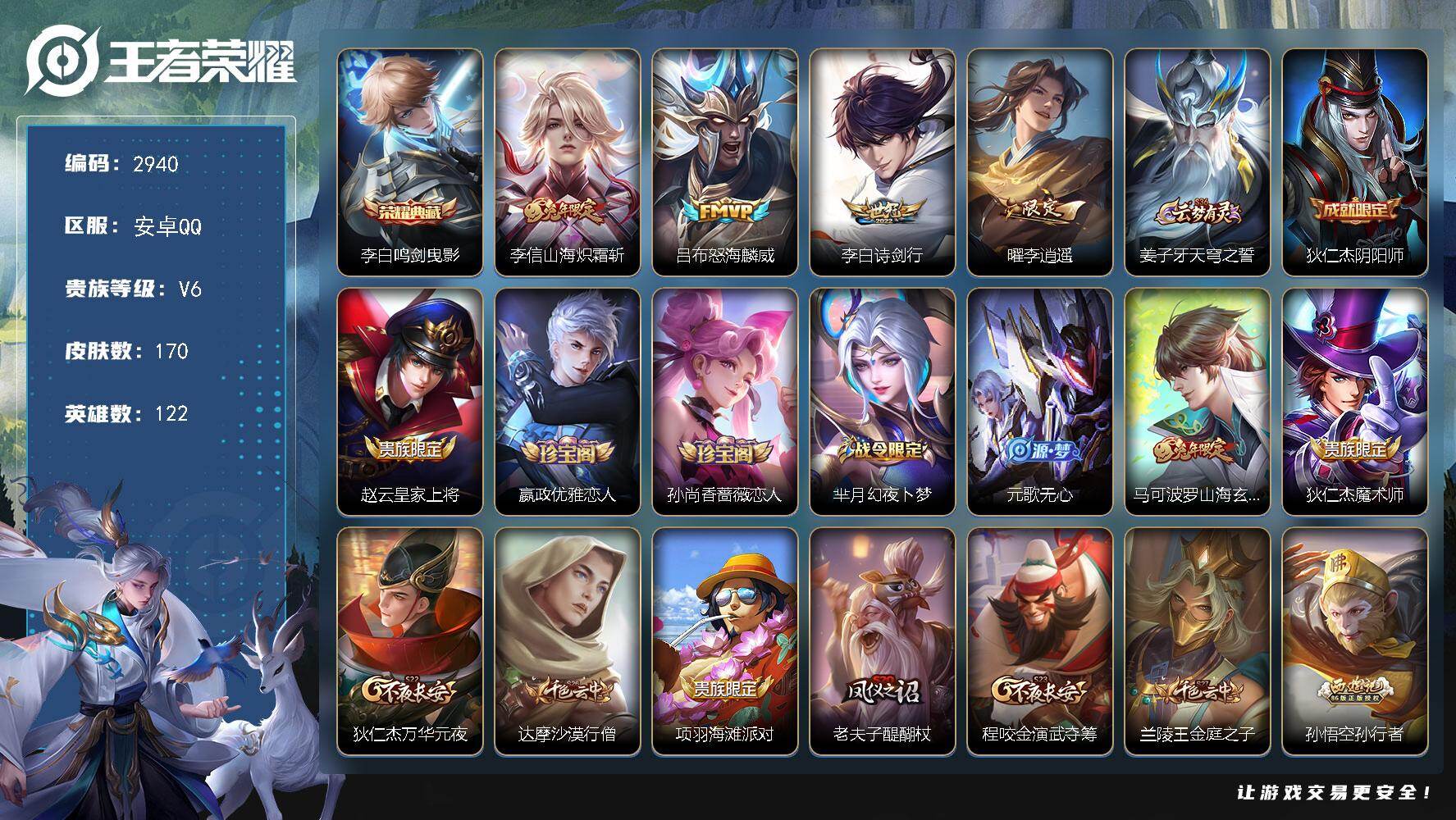 王者荣耀账号安卓QQ122英雄-170皮肤-贵族6/皮肤170/典藏1/传说4/史诗53/英雄122/鸣剑·曳影 李白/