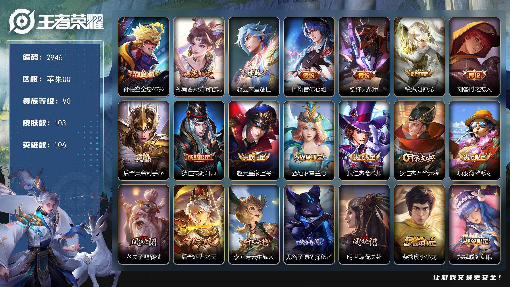 王者荣耀账号苹果QQ106英雄-103皮肤-贵族0/皮肤103/典藏1/传说7/史诗23/英雄106/全息碎影 孙悟空/