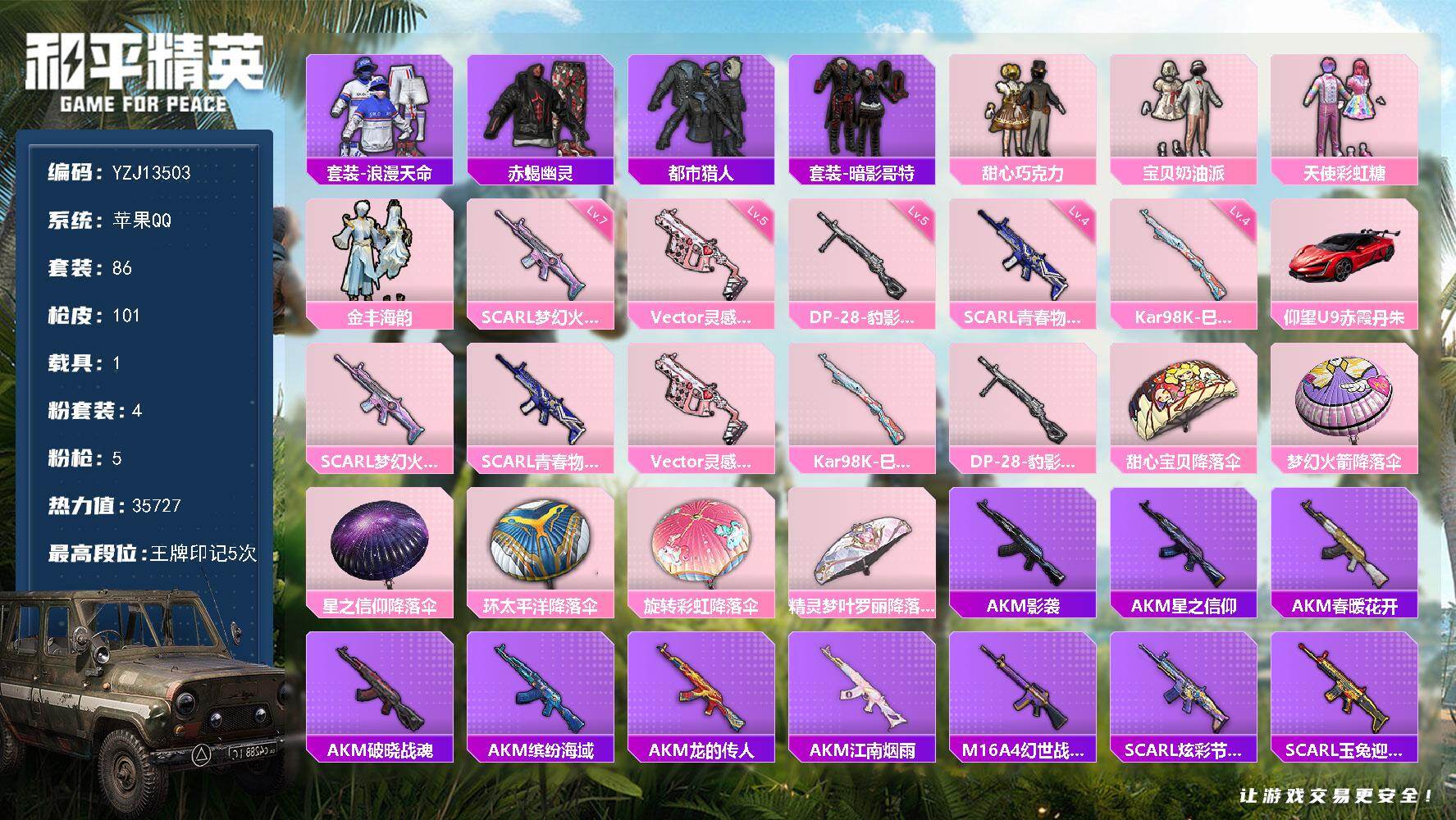 和平精英账号苹果QQ1载具-86套装-101枪皮-YZJ13503-可二次-苹果Q-4稀有1载具4粉装5特效枪5热门【男