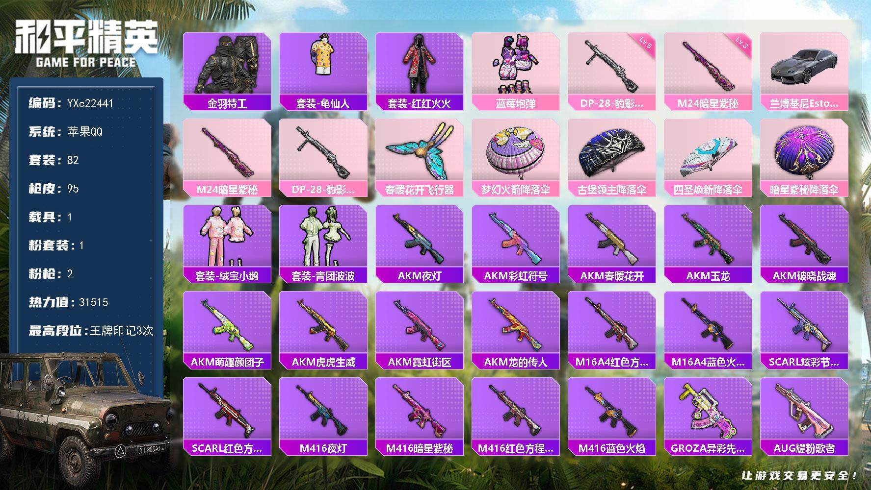 和平精英账号苹果QQ1载具-82套装-95枪皮-YXc22441-【无二次协助处理】【因赛季更新游戏段付以上号为准!】
