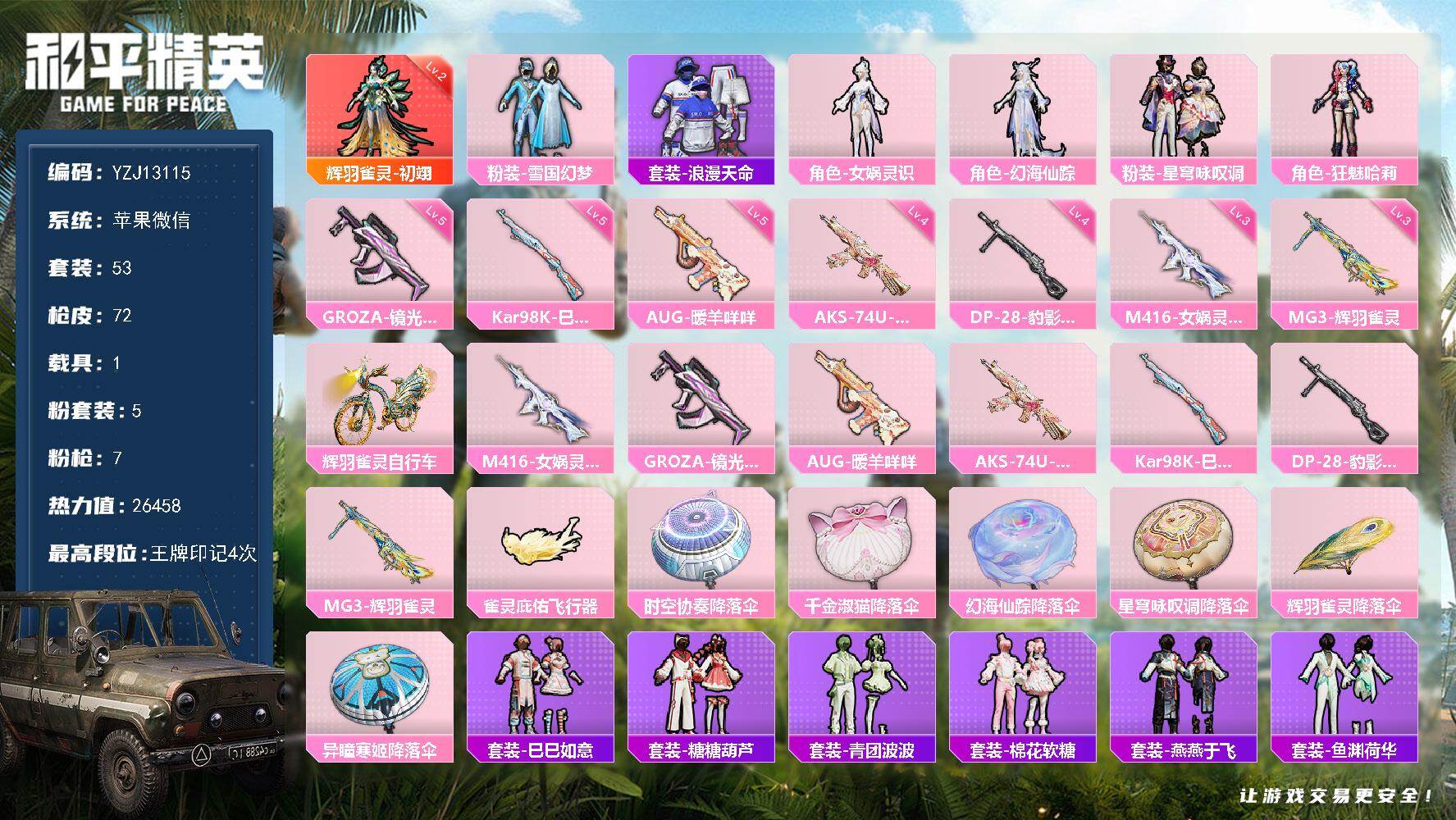 和平精英账号苹果微信1载具-53套装-72枪皮-YZJ13115 包人脸 苹果V-1红装1稀有1载具5粉装7特效枪1热门