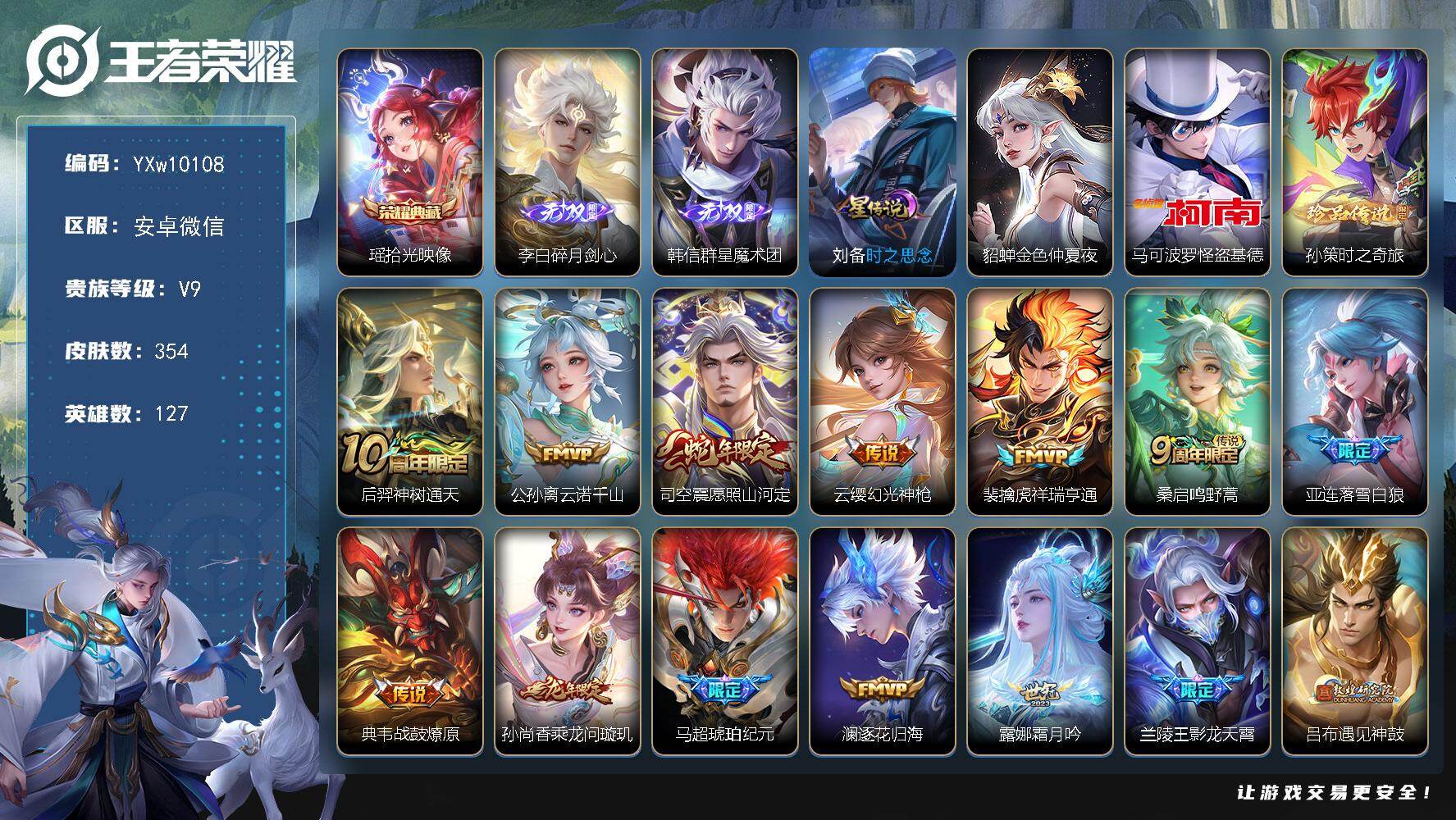 王者荣耀账号安卓VX127英雄-354皮肤-【精品v9·拾光映像·碎月剑心·群星魔术团·怪盗基德·孙策时之奇旅·愿照山河