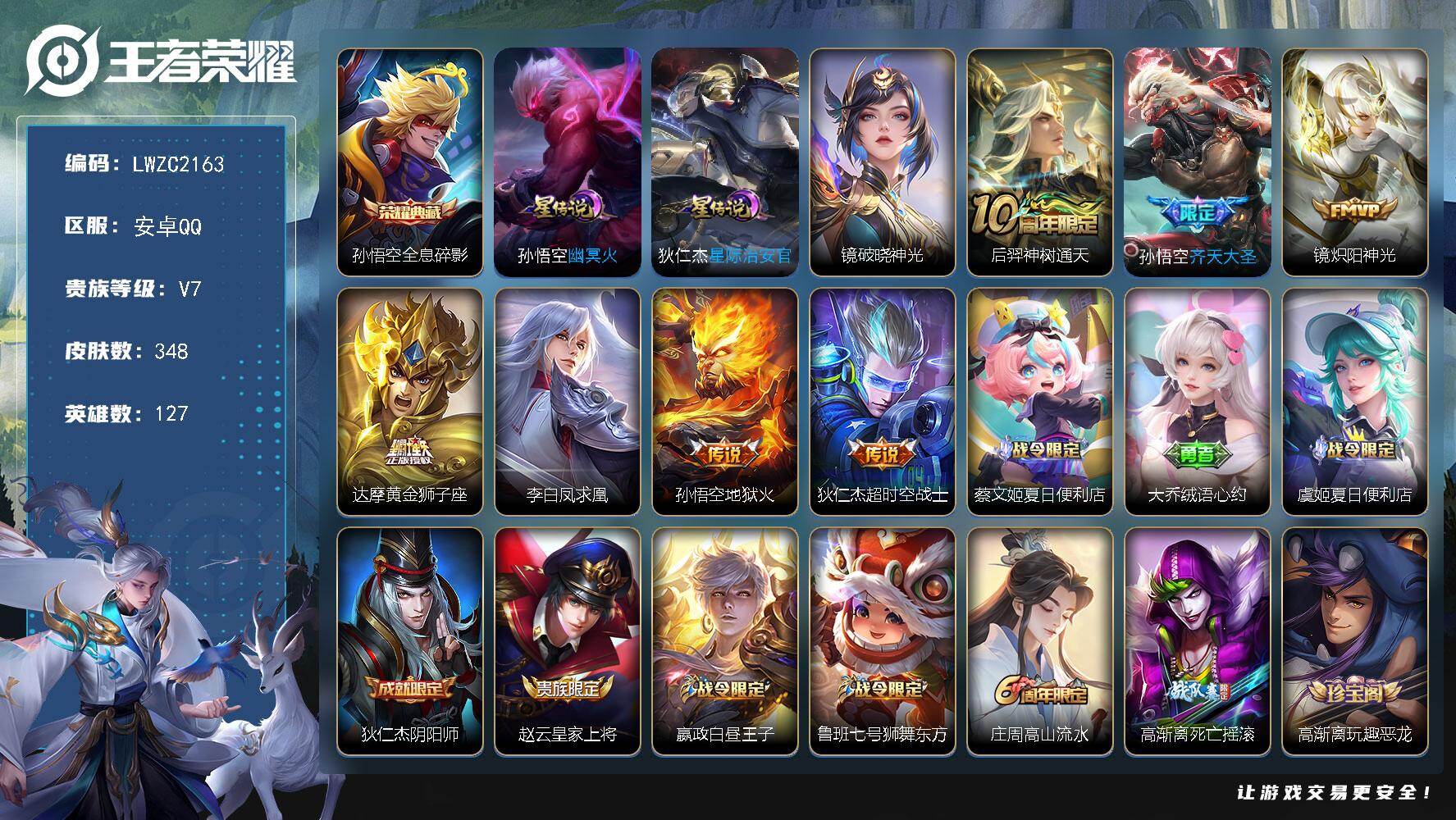 王者荣耀账号安卓QQ127英雄-348皮肤-【店主推荐捡漏号！可直接换绑】安卓Q-V7-最强王者段位-127英雄-348