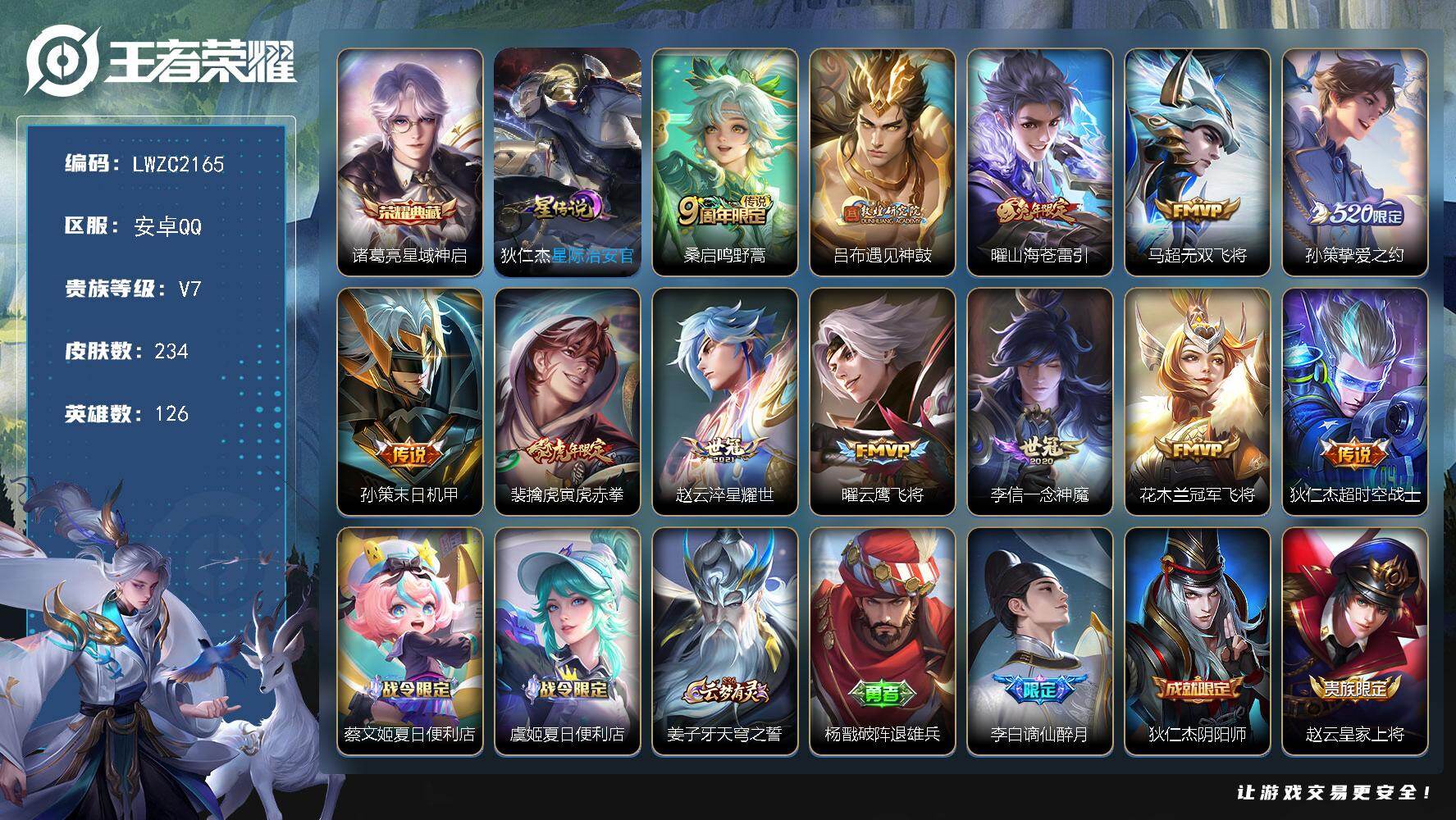 王者荣耀账号安卓QQ126英雄-234皮肤-【店主推荐捡漏号！可直接换绑】安卓Q-V7-最强王者段位-126英雄-234