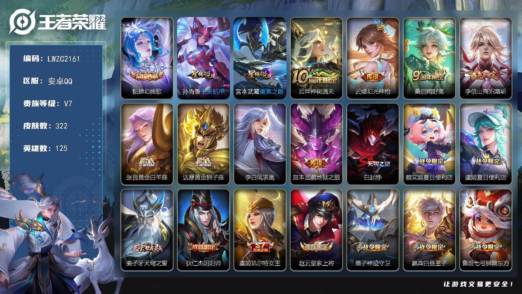 王者荣耀账号安卓QQ125英雄-322皮肤-可二次，【店主推荐捡漏号！可直接换绑】安卓Q-V7-最强王者段位-125英雄