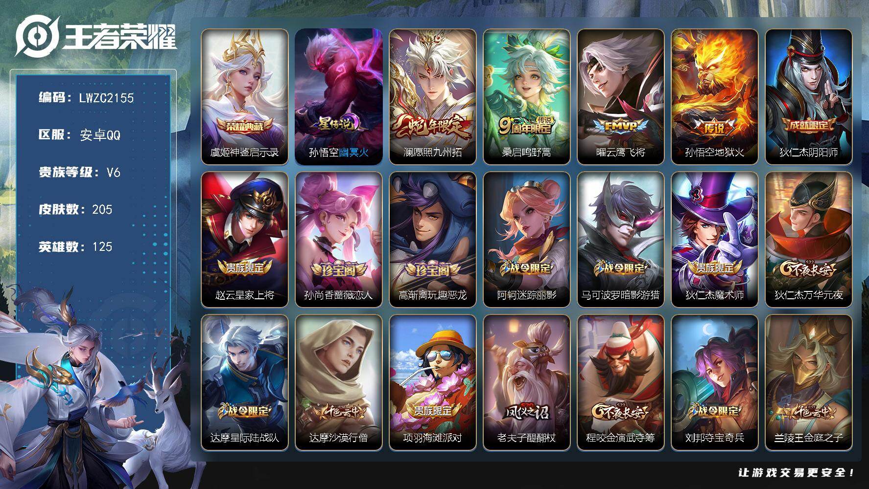 王者荣耀账号安卓QQ125英雄-205皮肤-可二次【店主推荐捡漏号！可直接换绑】安卓Q-V6-至尊星耀I段位-125英雄