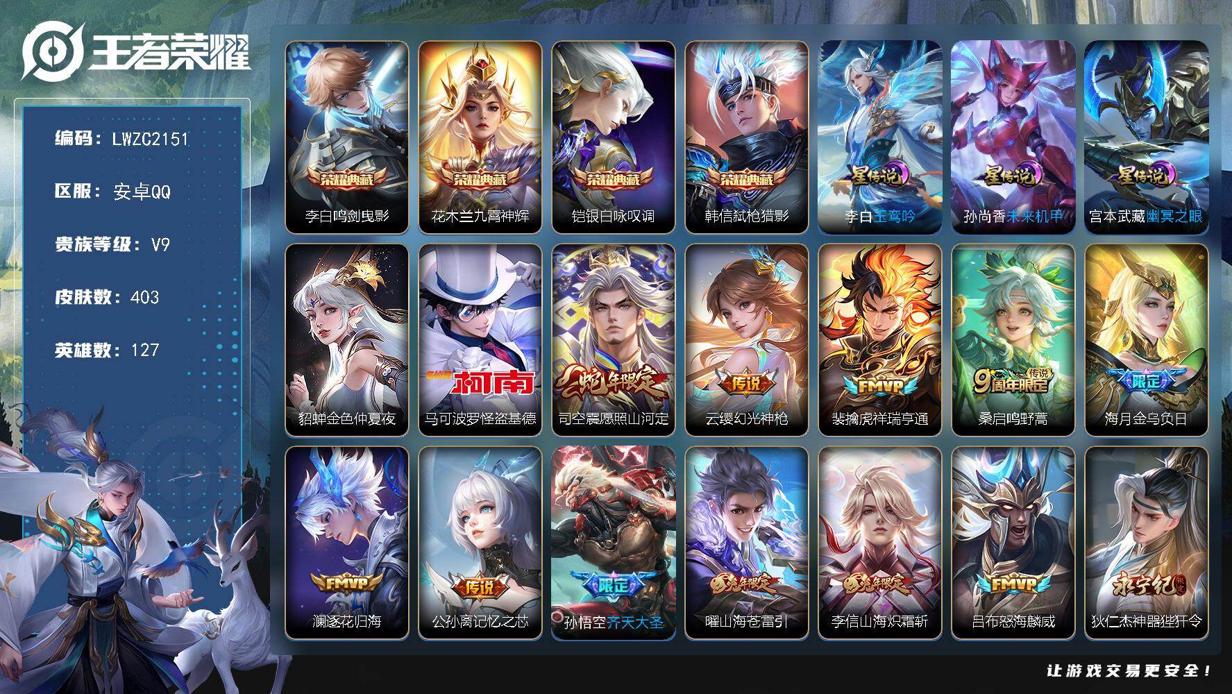 王者荣耀账号安卓QQ127英雄-403皮肤-【店主推荐捡漏号！可直接换绑】安卓Q-V9-最强王者段位-127英雄-403