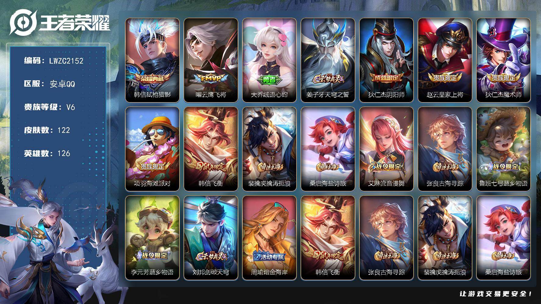 王者荣耀账号安卓QQ126英雄-122皮肤-【店主推荐捡漏号！可直接换绑】安卓Q-V6-至尊星耀III段位-126英雄-