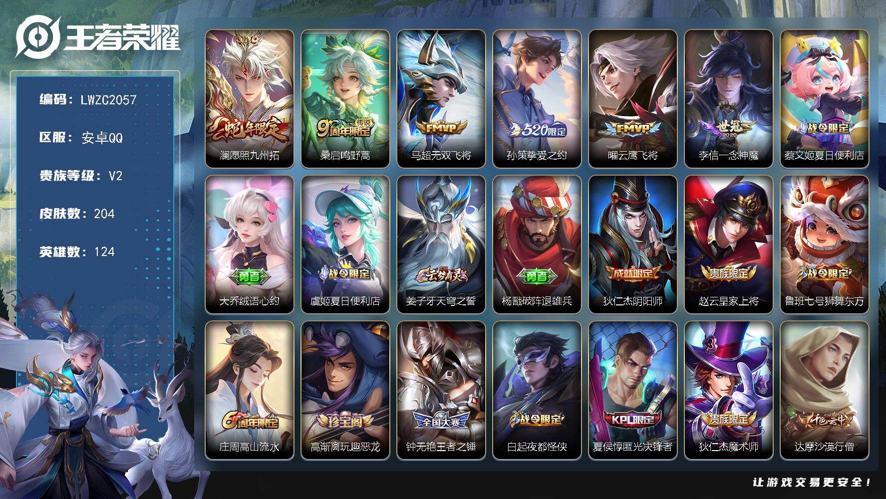 王者荣耀账号安卓QQ125英雄-204皮肤-可二次【特价出售/店主推荐】安卓Q-V2-至尊星耀IV段位-124英雄-20
