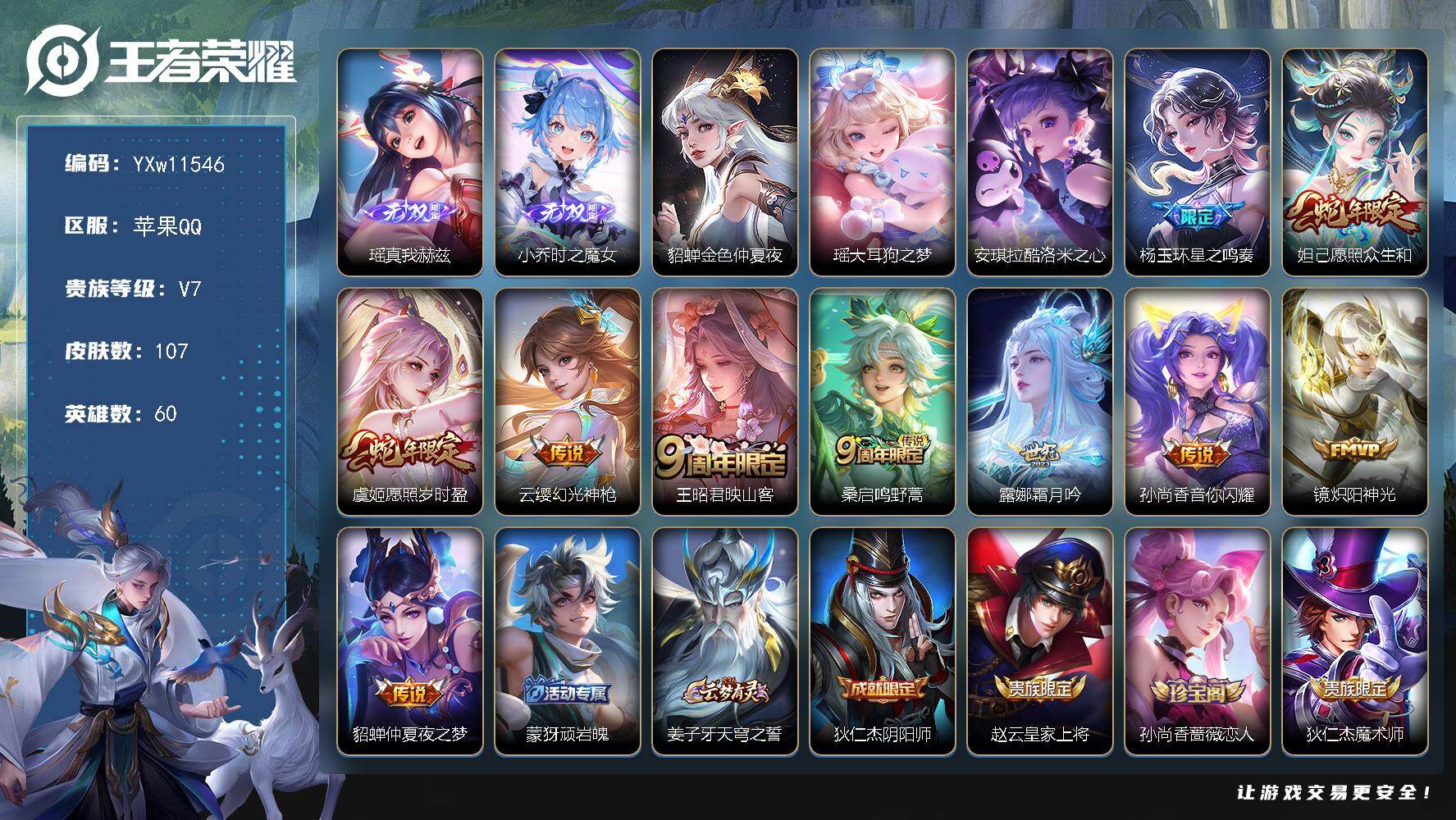 王者荣耀账号苹果QQ60英雄-107皮肤-【精品女号·瑶真我赫兹·时之魔女·瑶大耳狗之梦·酷洛米之心·金色貂蝉·星之鸣奏