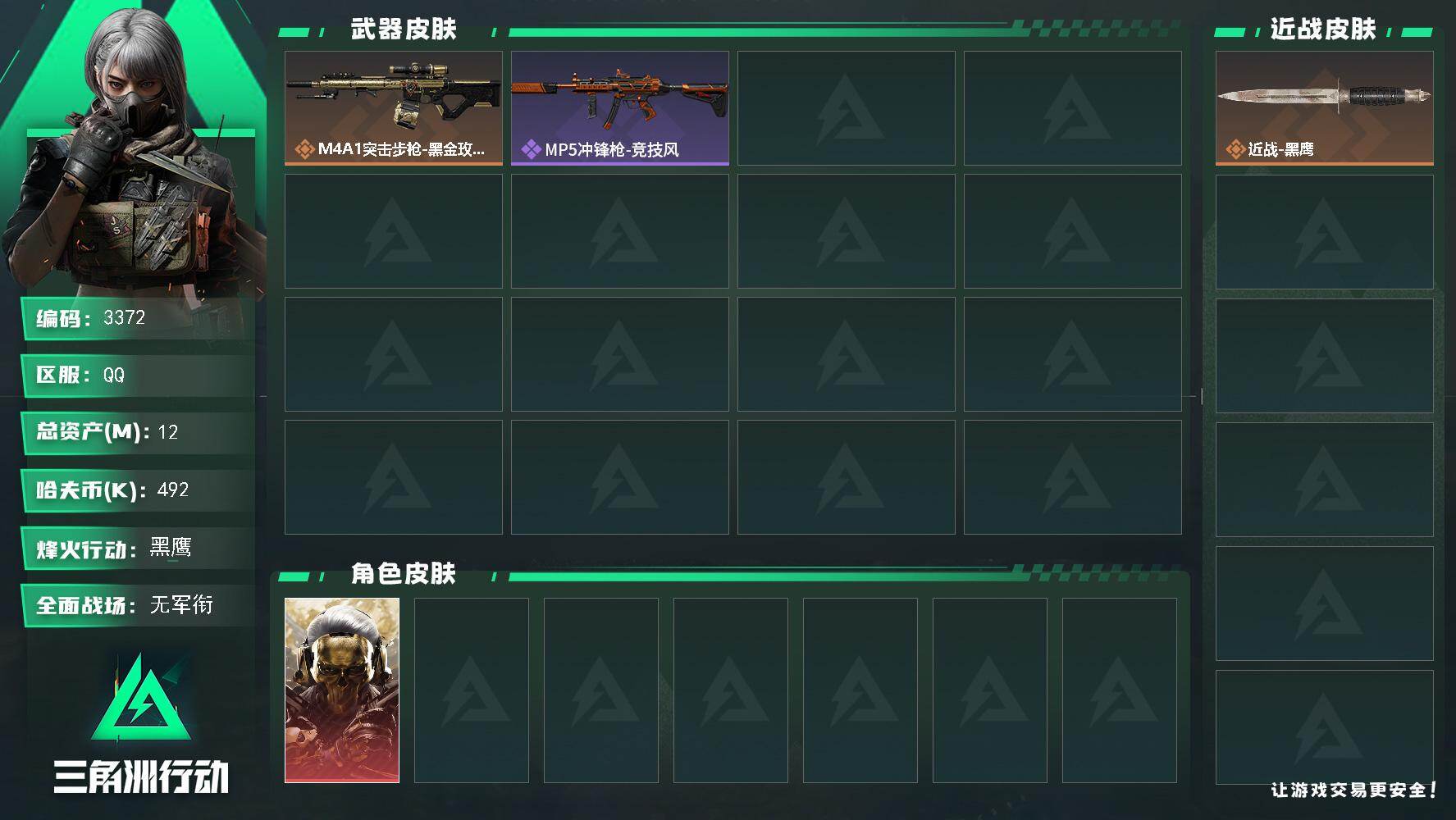三角洲行动账号QQ总资产(M)：12M/哈夫币(K)：492K/哈夫币(K)：492K/传说枪皮数：1/全面战场等级：