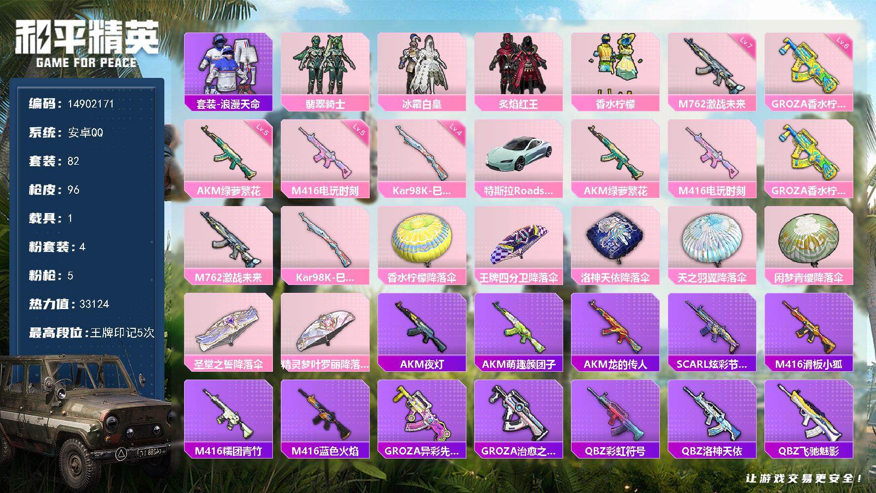 和平精英账号安卓QQ1载具-82套装-96枪皮-DAS9064 可二次  安卓Q-1稀有1载具4粉装5特效枪6热门82套