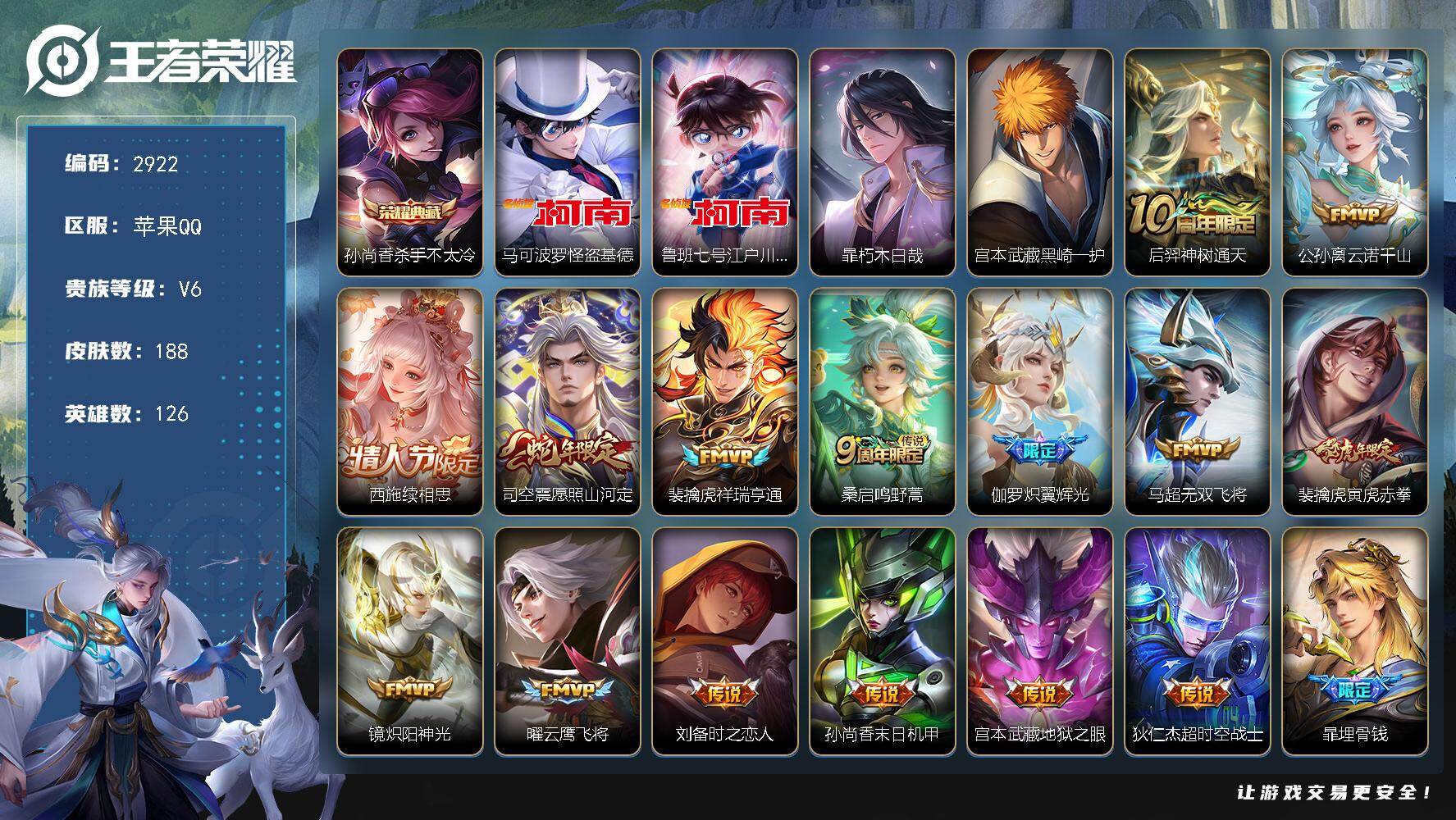 王者荣耀账号苹果QQ126英雄-188皮肤-贵族6/皮肤188/典藏1/传说15/史诗45/英雄126/孙权全皮/空空儿
