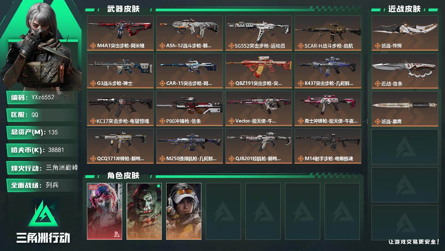 三角洲行动账号QQ【热门皮肤号：单红+双刀-能天使+怜悯+信条】【Q区三端互通】【无二次】YXz6552-特勤处：仓库