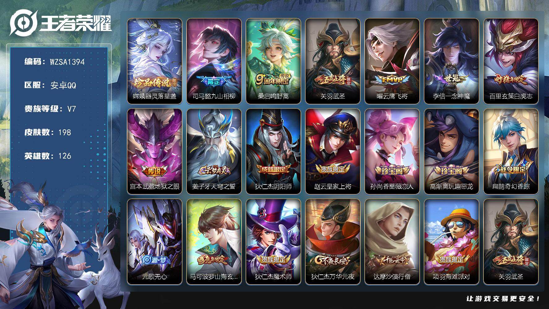 王者荣耀账号安卓QQ【WZSA1394】贵族7/皮肤198/传说7/史诗63/英雄126/司马懿全皮/空空儿全皮/器灵-落星盏/司马懿九山相柳/鸣野蒿/武圣/云鹰飞将/一念神魔/白虎志/地狱之眼/姜子牙天穹之誓/狄仁杰