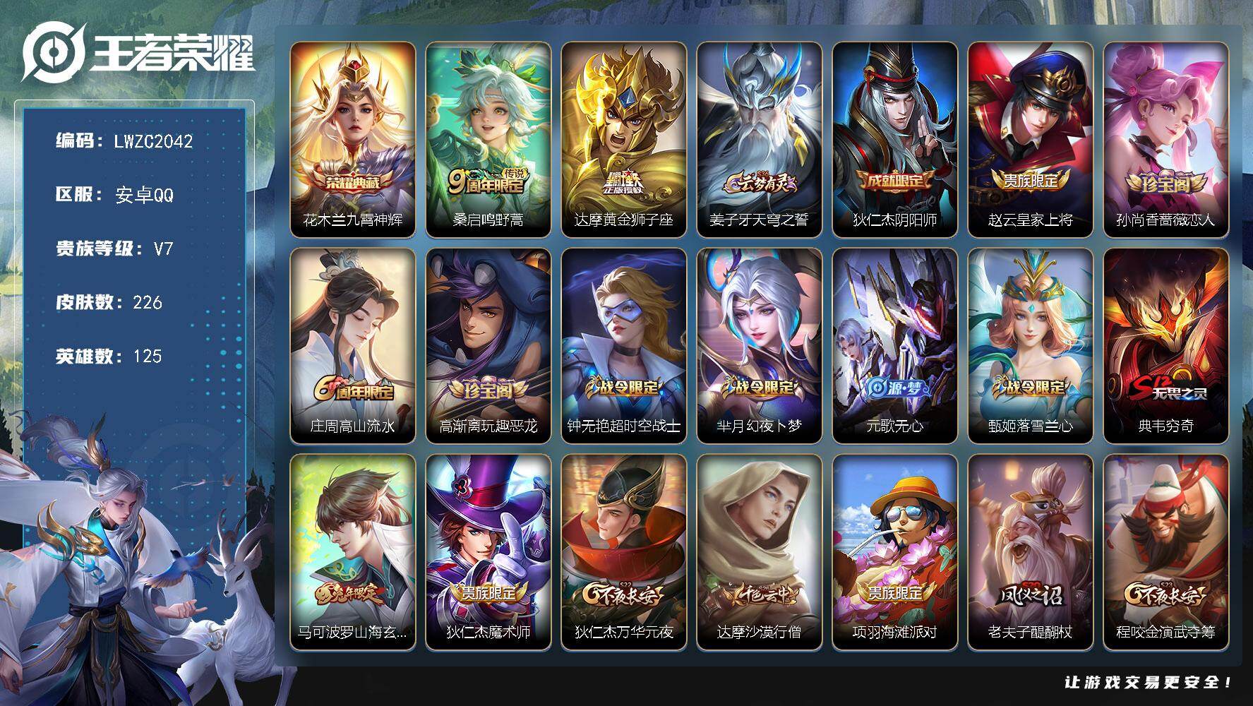 王者荣耀账号安卓QQ125英雄-226皮肤-可二次【特价出售/店主推荐】安卓Q-V7-永恒钻石V段位-125英雄-226