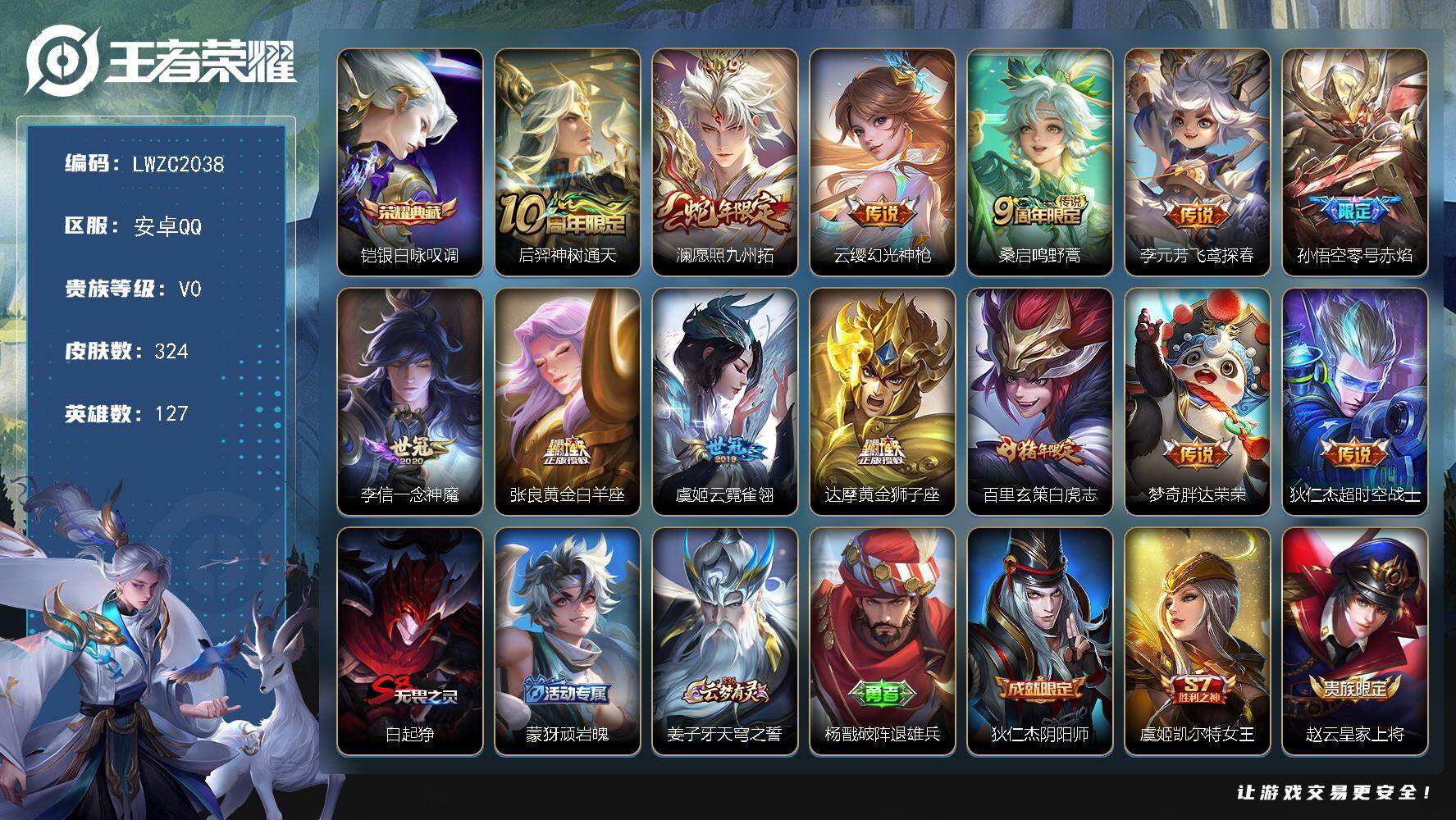 王者荣耀账号安卓QQ127英雄-324皮肤-可二次【特价出售/店主推荐】发育路35段 安卓Q-V0-永恒钻石I段位-12