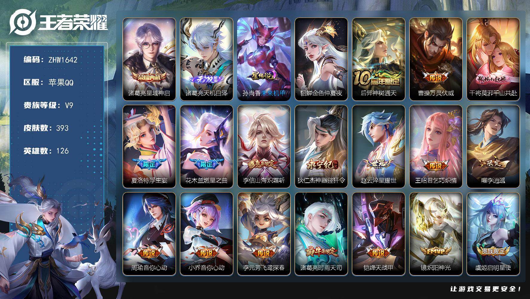 王者荣耀账号苹果QQ126英雄-393皮肤-【特价出售/店主推荐】：苹果Q-V9-最强王者段位-126英雄-393皮肤-