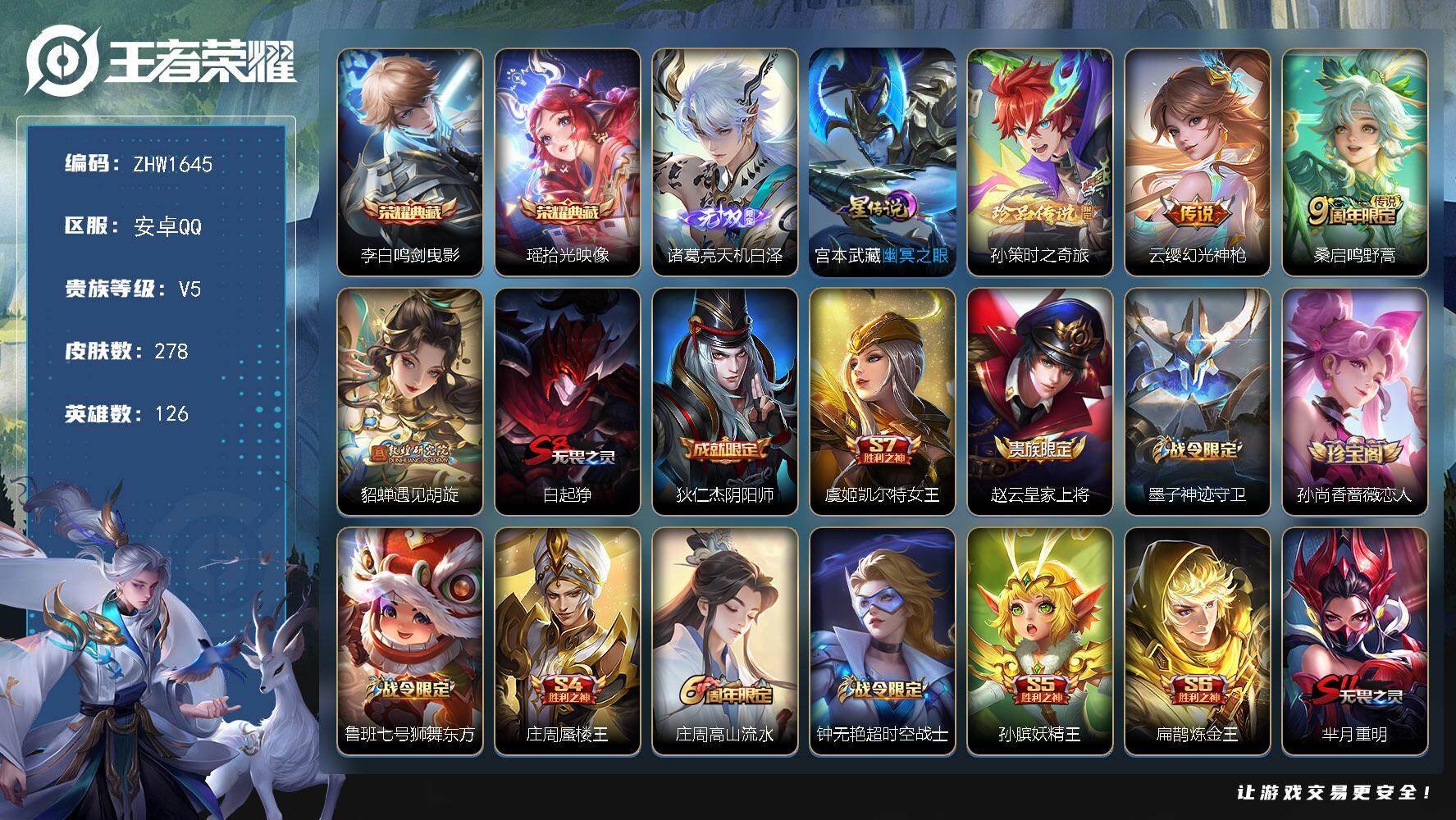 王者荣耀账号安卓QQ126英雄-278皮肤-【特价出售/店主推荐】：安卓Q-V7-永恒钻石II段位-126英雄-278皮