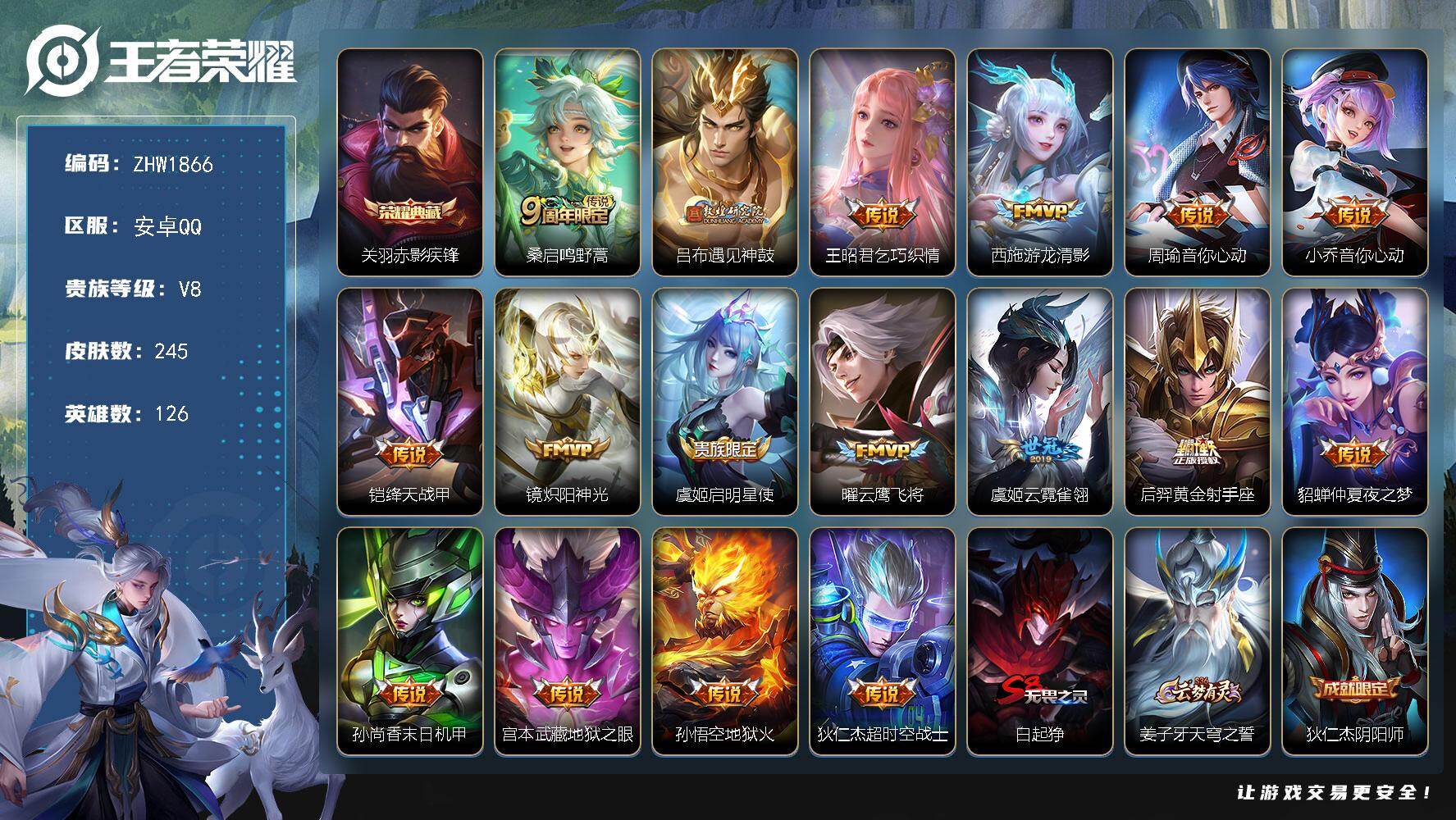 王者荣耀账号安卓QQ126英雄-246皮肤-【特价出售/店主推荐】：安卓Q-V8-永恒钻石I段位-126英雄-245皮肤