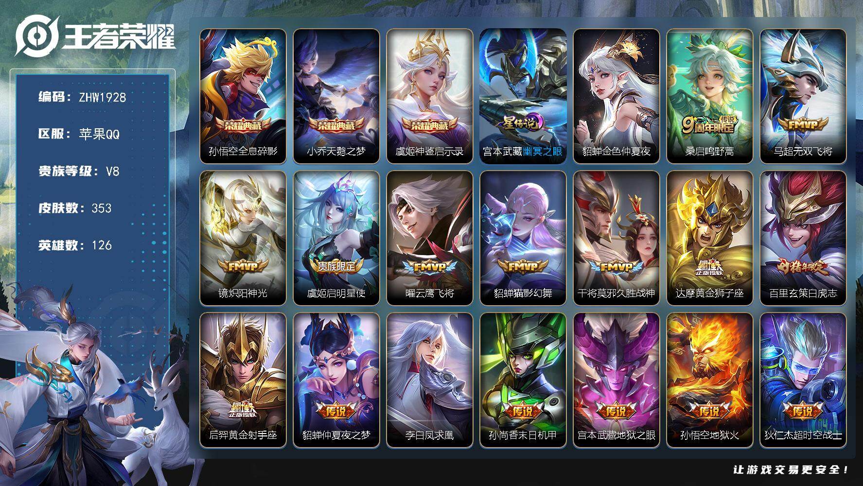 王者荣耀账号苹果QQ126英雄-353皮肤-【特价出售/店主推荐/1省标/5市标】：苹果Q-V8-至尊星耀V段位-126