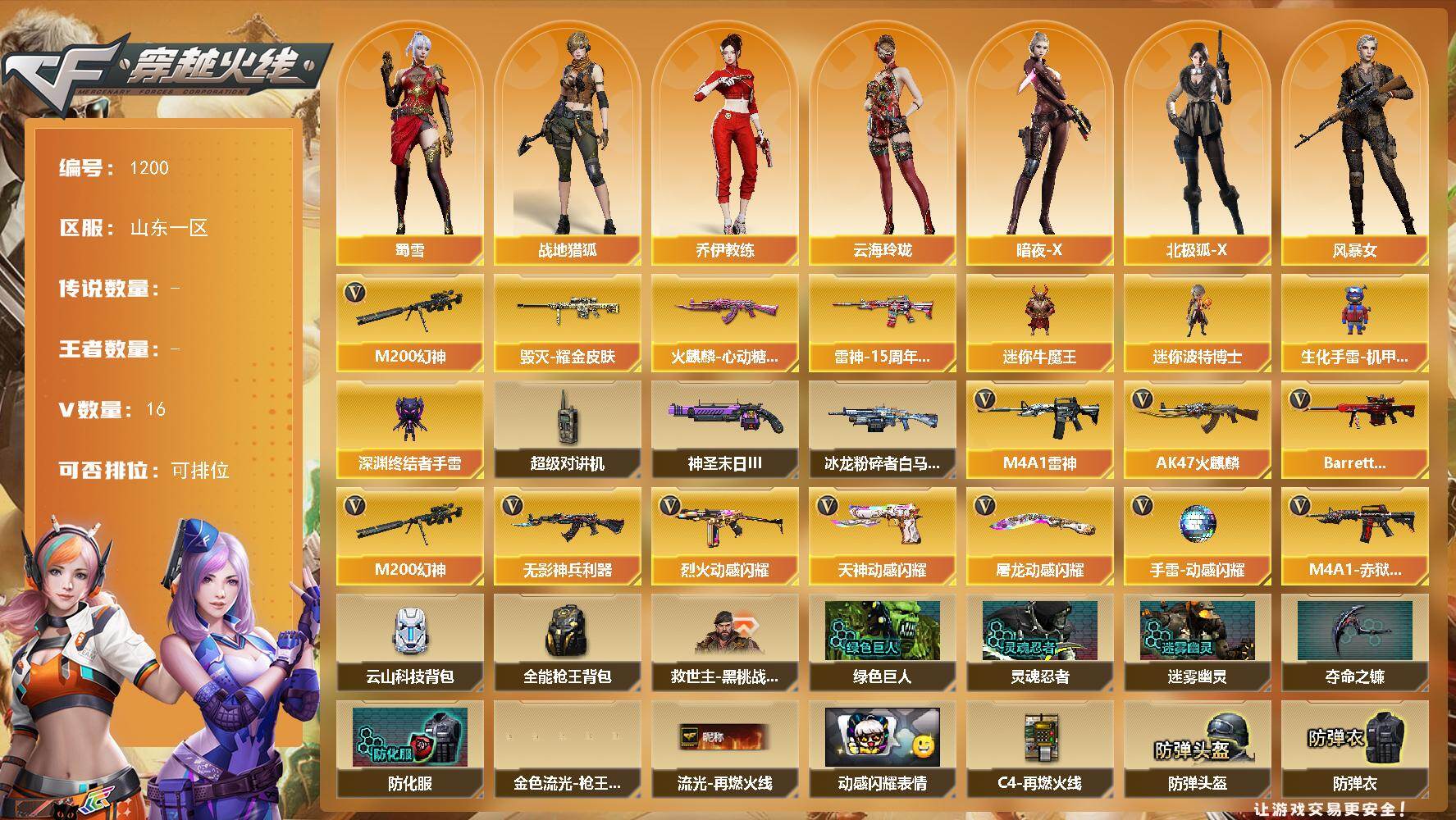 穿越火线账号北部战区山东一区山东一区-16V-0王者-0炫金
【热门武器】：M200-幻神
【皮肤】：雷神-15周年嘉年华 皮肤