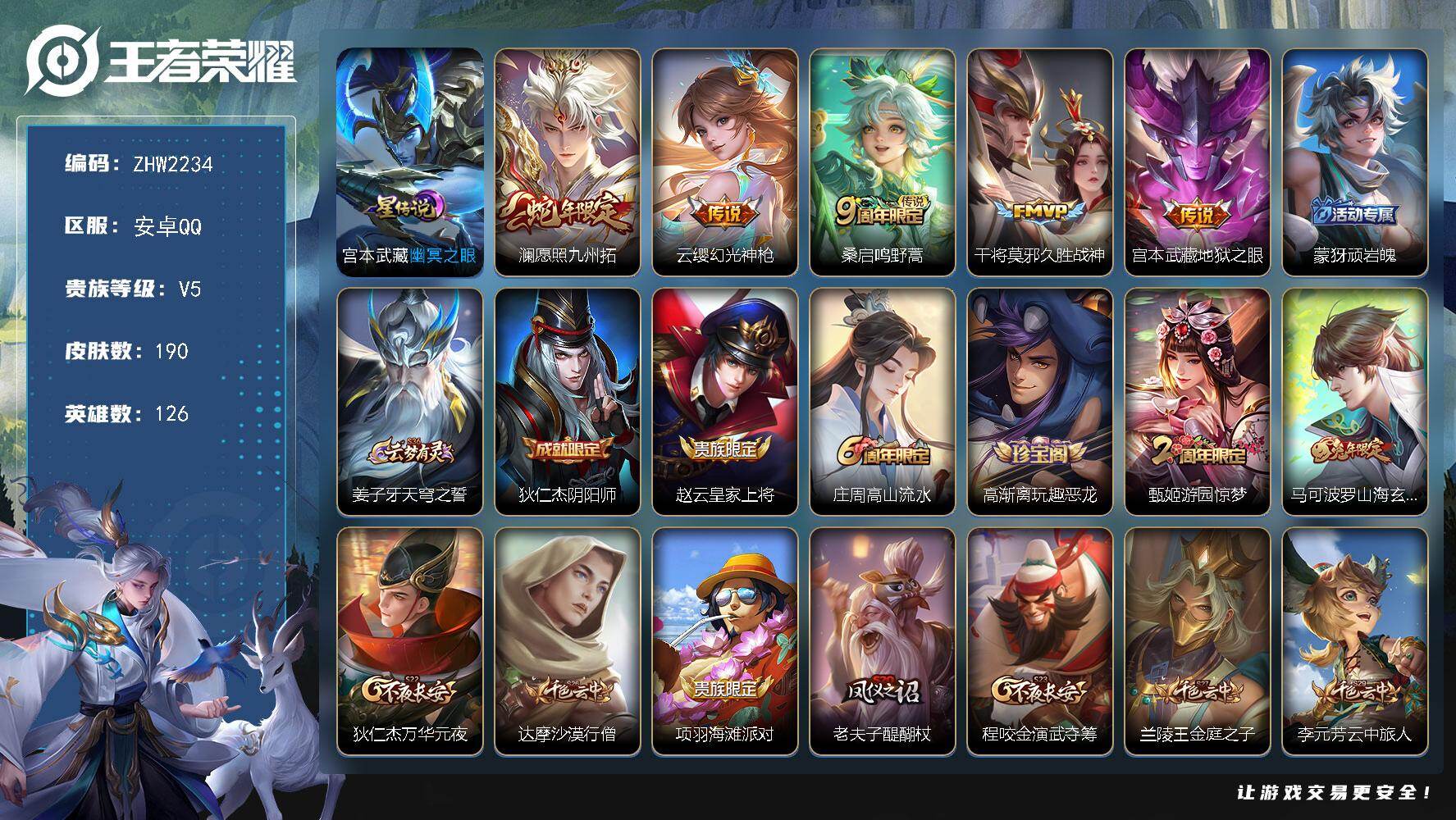 王者荣耀账号安卓QQ126英雄-190皮肤-可二次【特价出售/店主推荐】：安卓Q-V5-最强王者段位-126英雄-190