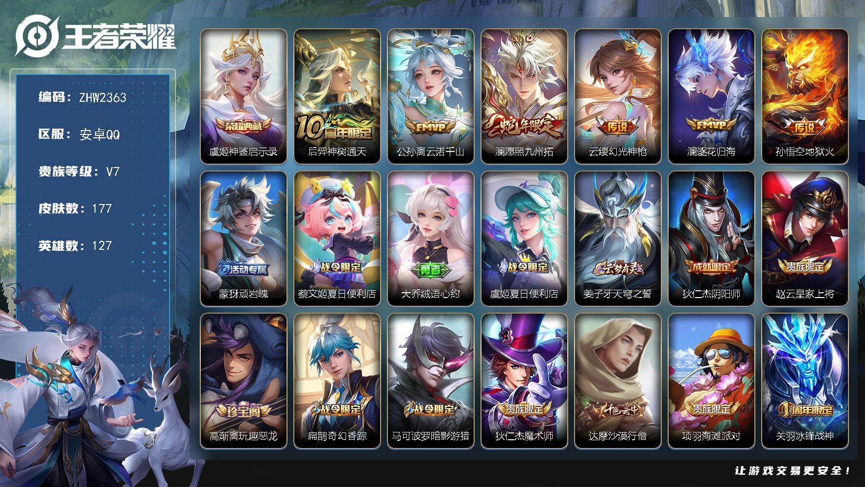 王者荣耀账号安卓QQ127英雄-177皮肤-【特价出售/店主推荐】：安卓Q-V7-最强王者段位-127英雄-177皮肤-