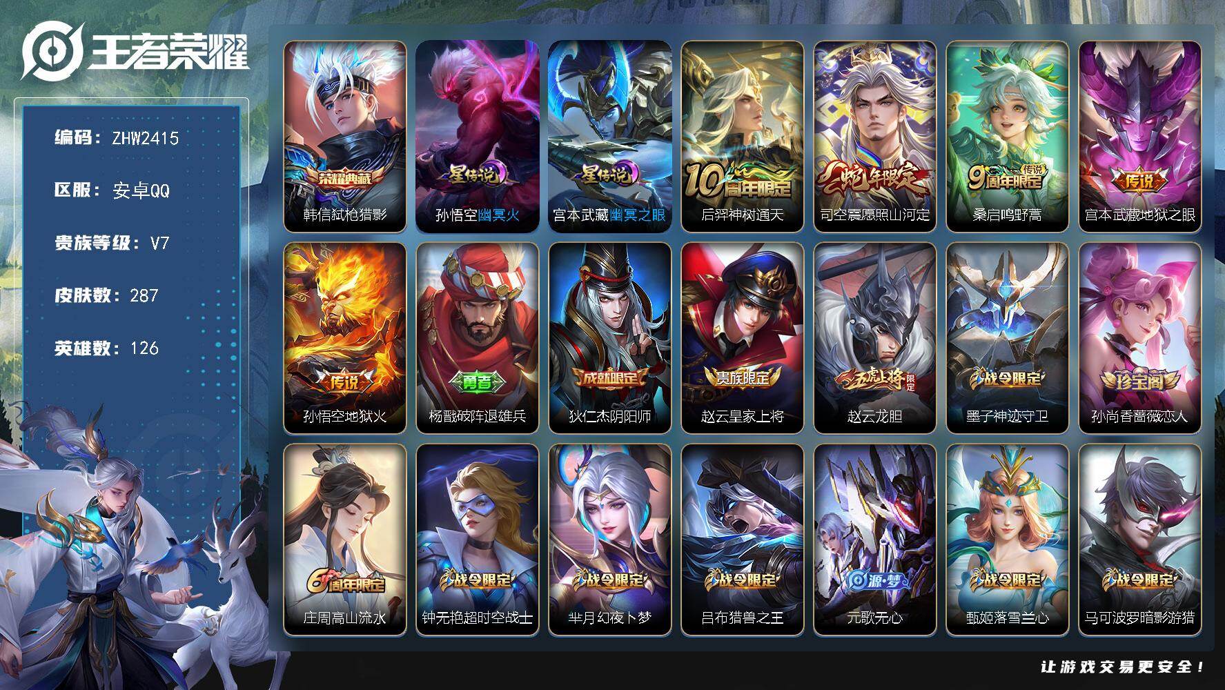 王者荣耀账号安卓QQ126英雄-287皮肤-【特价出售/店主推荐/3793星币可兑换星元皮肤/】：安卓Q-V7-最强王者