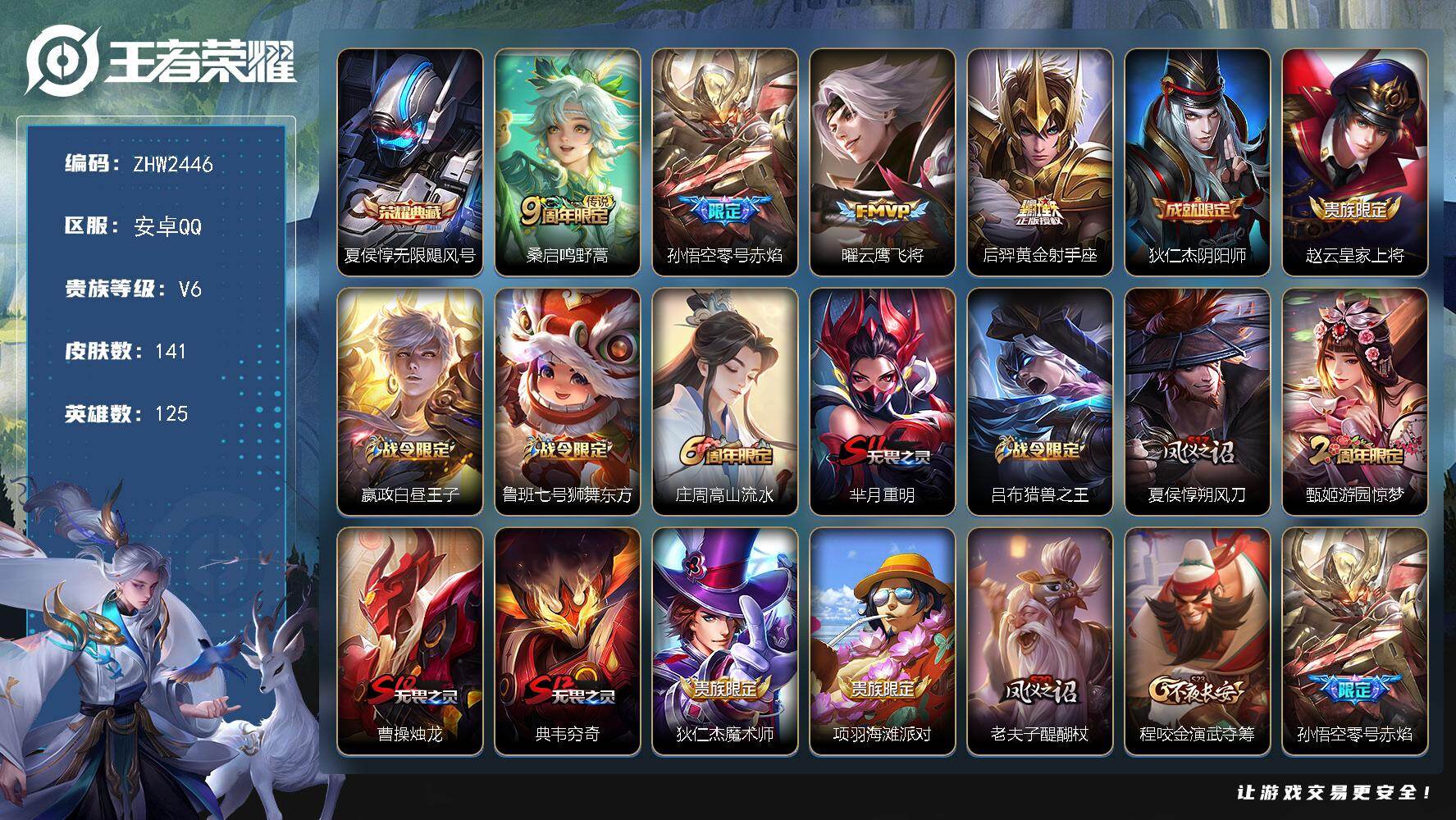王者荣耀账号安卓QQ125英雄-141皮肤-可二次【特价出售/店主推荐】：安卓Q-V6-最强王者段位-125英雄-141