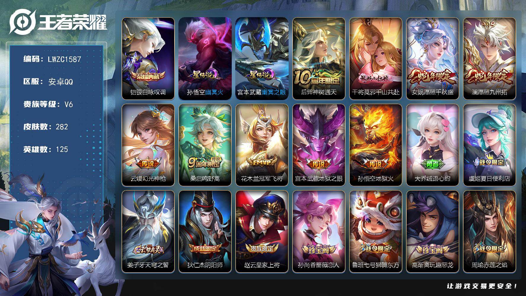王者荣耀账号安卓QQ125英雄-282皮肤-可二次【特价出售/店主推荐 对抗路23段 2市标】安卓Q-V6-至尊星耀II