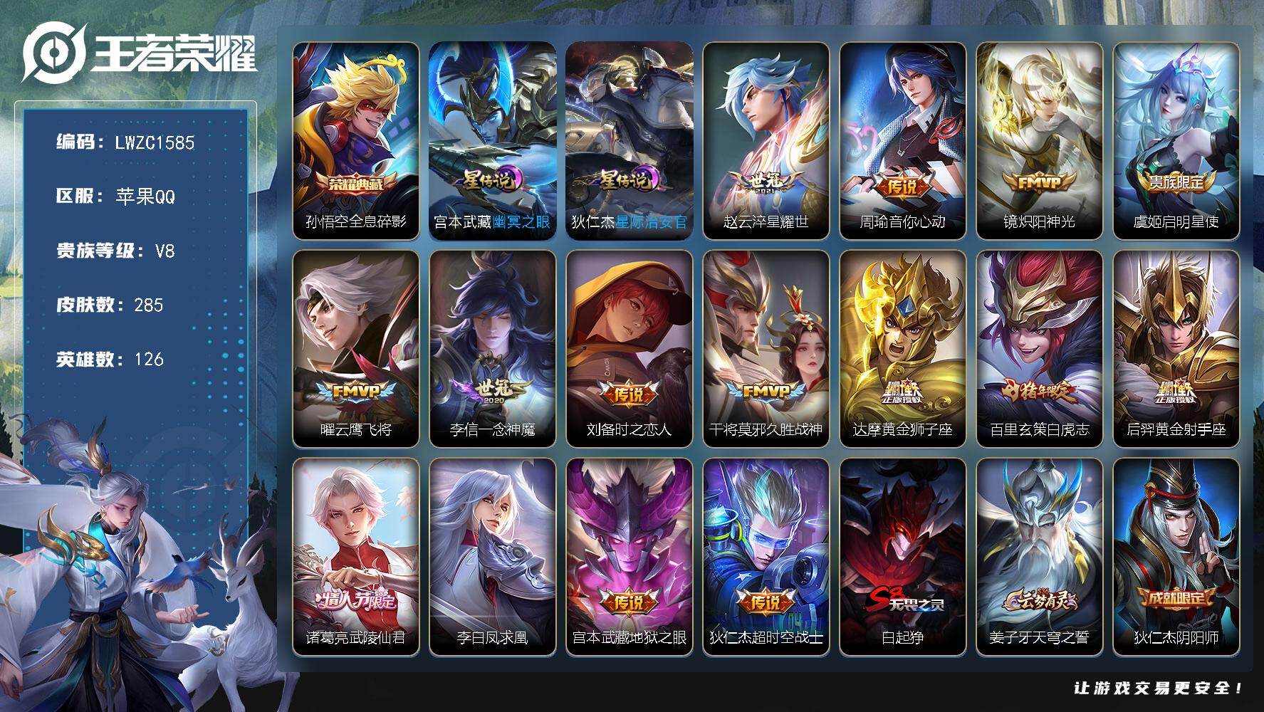 王者荣耀账号苹果QQ126英雄-285皮肤-【特价出售/店主推荐】苹果Q-V8-最强王者段位-126英雄-285皮肤-1