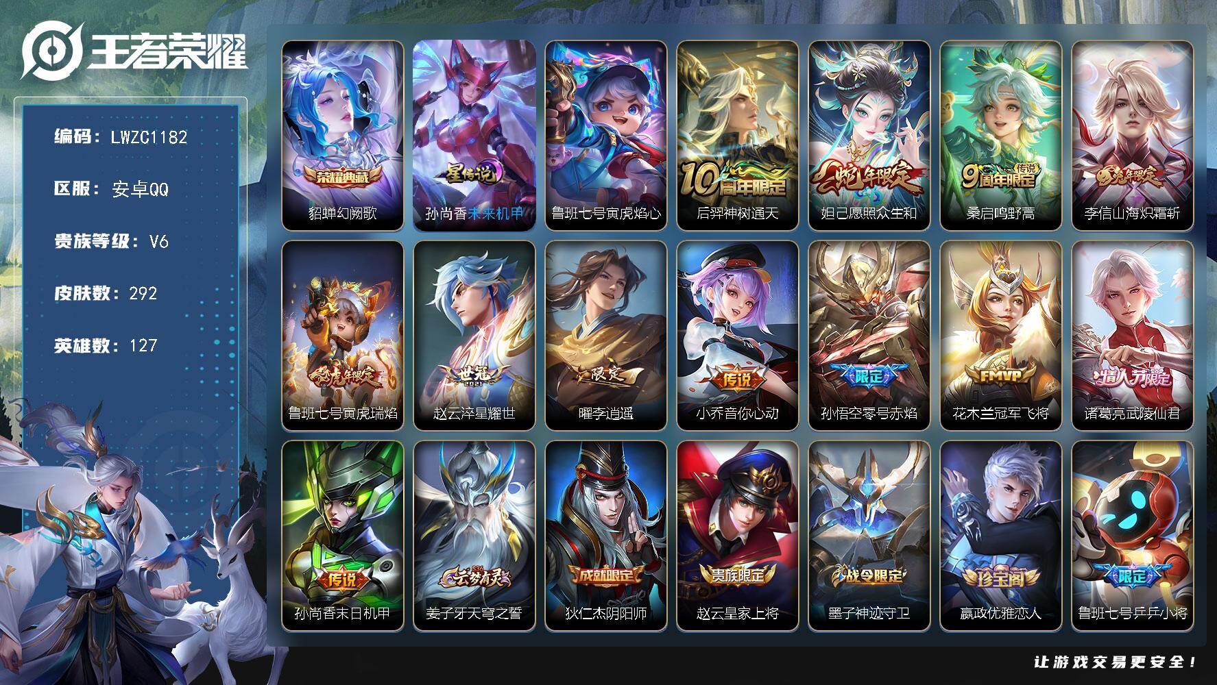 王者荣耀账号安卓QQ127英雄-292皮肤-【特价急出/详情看图】安卓Q-V6-至尊星耀III段位-127英雄-292皮