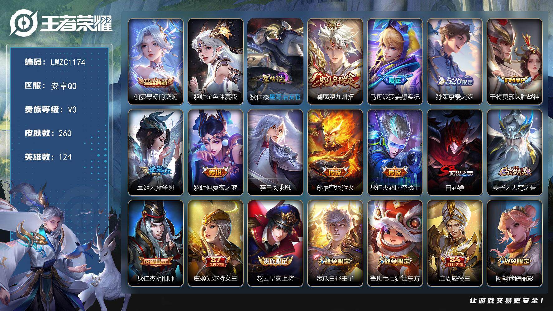 王者荣耀账号安卓QQ124英雄-260皮肤-【特价急出/详情看图】安卓Q-V0-至尊星耀V段位-124英雄-260皮肤-