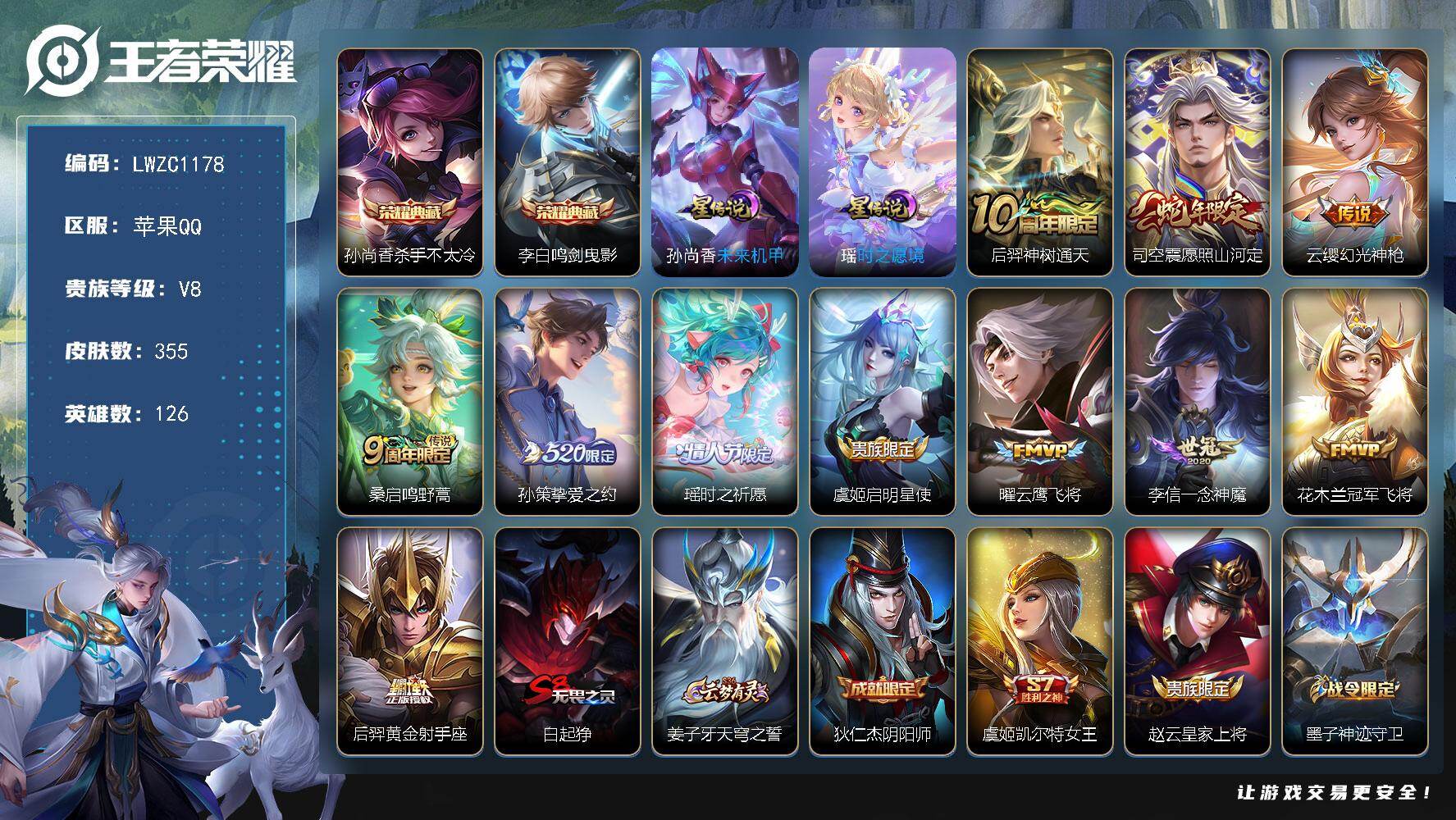 王者荣耀账号苹果QQ126英雄-355皮肤-【特价急出/详情看图】苹果Q-V8-最强王者段位-126英雄-355皮肤-2