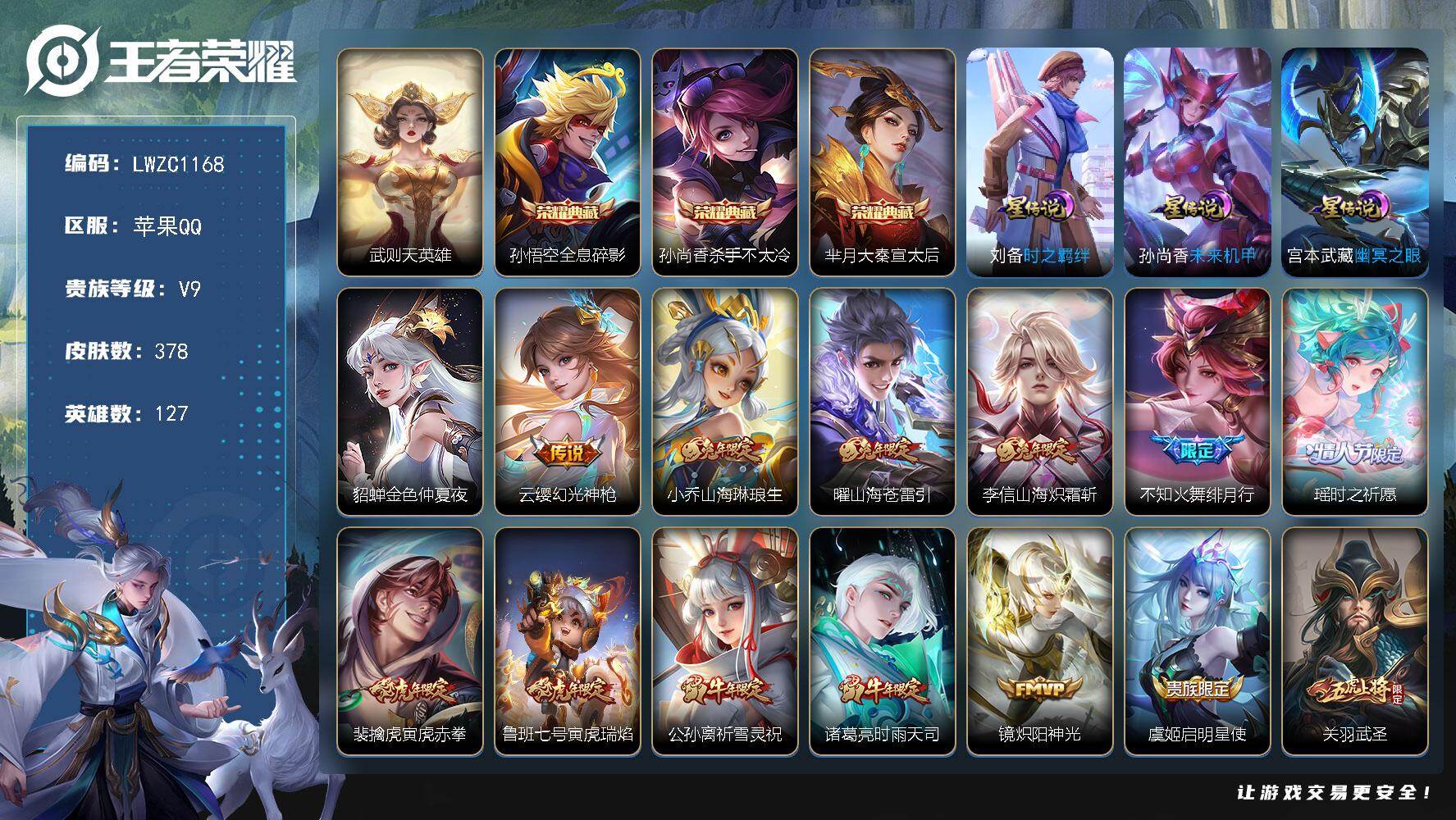 王者荣耀账号苹果QQ127英雄-378皮肤-【特价急出/详情看图】苹果Q-V9-最强王者段位-127英雄-378皮肤-3