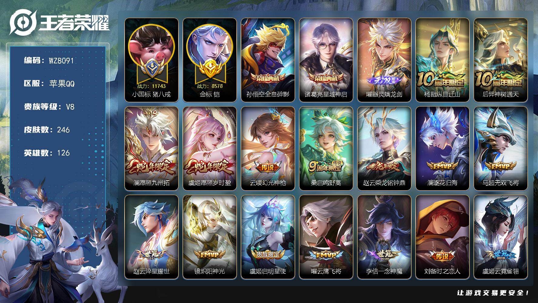 王者荣耀账号苹果QQ【小国标猪八戒 巅峰小魔方】V8-永恒钻石I段位-126英雄-246皮肤-2典藏皮肤-1无双-17传说-63史诗
【荣耀典藏】：孙悟空全息碎影，诸葛亮星域神启
【无双皮肤】：曜器灵螭龙剑
【传说皮肤