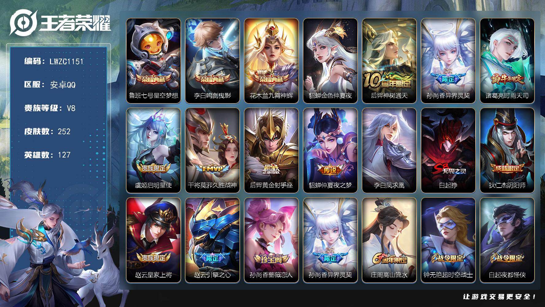 王者荣耀账号安卓QQ127英雄-252皮肤-【特价急出/详情看图】安卓Q-V8-至尊星耀V段位-127英雄-252皮肤-