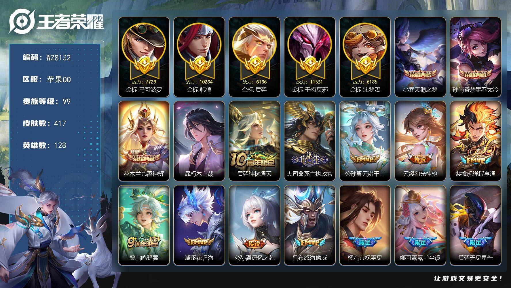 王者荣耀账号苹果QQ苹果Q-V9-至尊星耀IV段位-128英雄-417皮肤-3典藏皮肤-1珍品传说-32传说-129史诗
【英雄全皮】：孙权全皮，娜可露露全皮，橘右京全皮，太乙真人全皮，狂铁全皮，猪八戒全皮，鲁班大师全