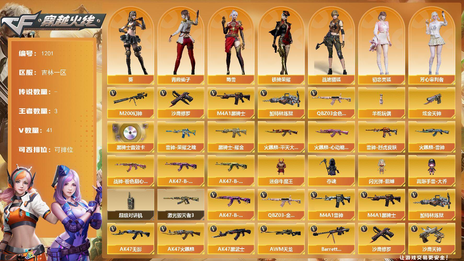 穿越火线账号北部战区吉林一区吉林一区-41V-3王者-1炫金
【热门武器】：QBZ03-金色蔷薇，M200-幻神，M4A1-黑骑