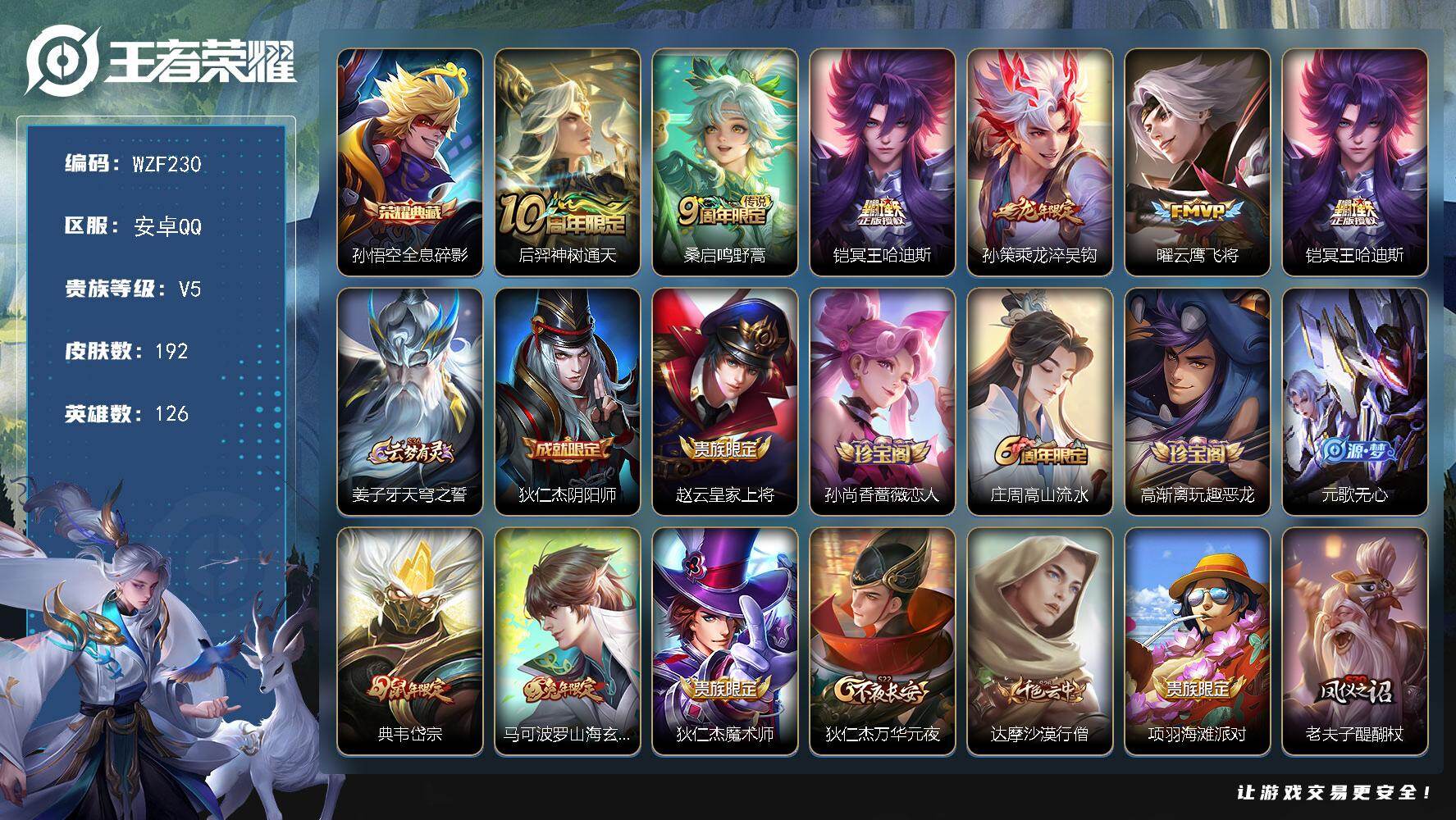 王者荣耀账号安卓QQ【WZF230】贵族5/皮肤192/典藏1/传说5/史诗63/英雄126/孙权全皮/孙悟空-全息碎影